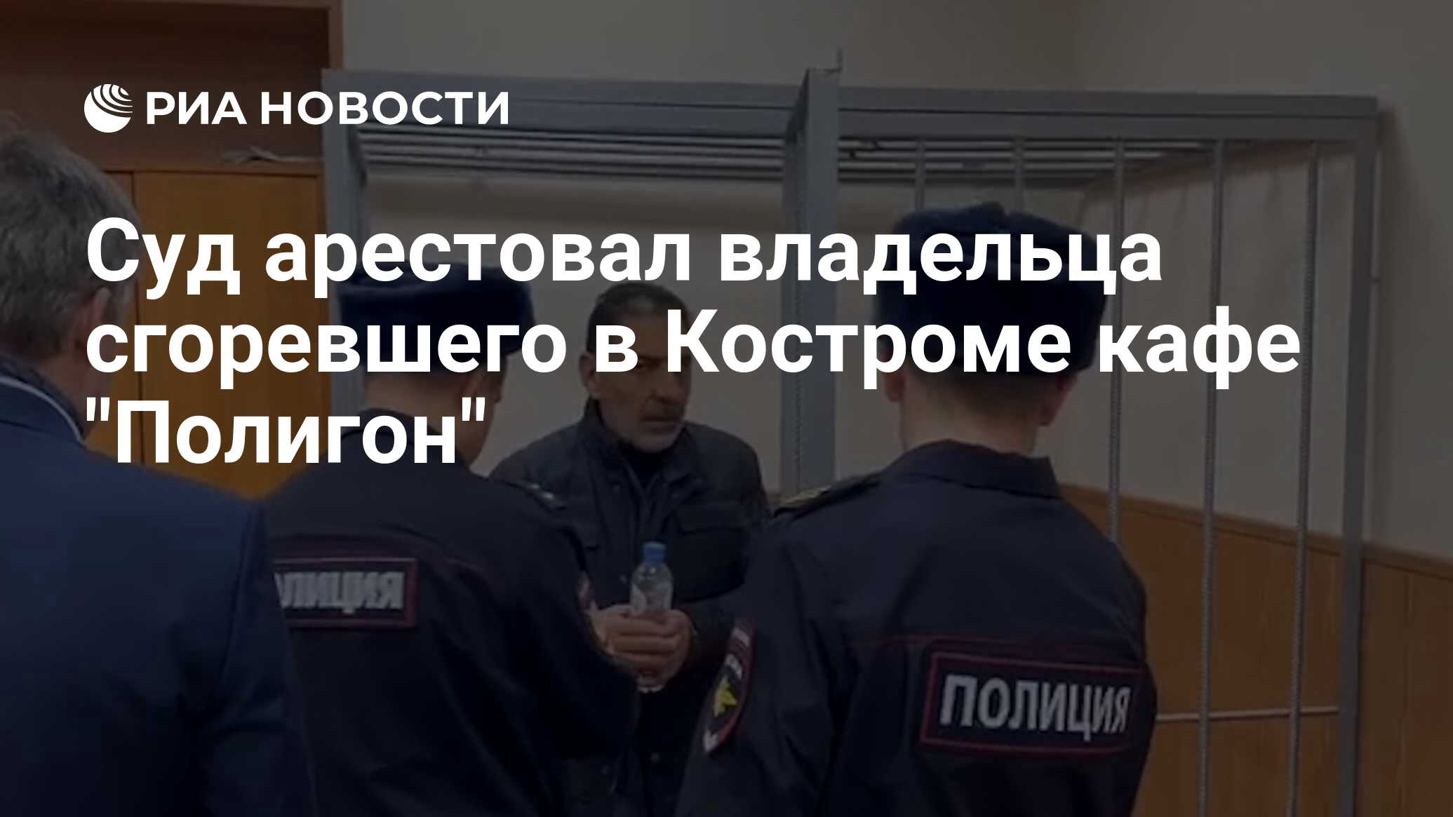 Суд арестовал владельца сгоревшего в Костроме кафе 