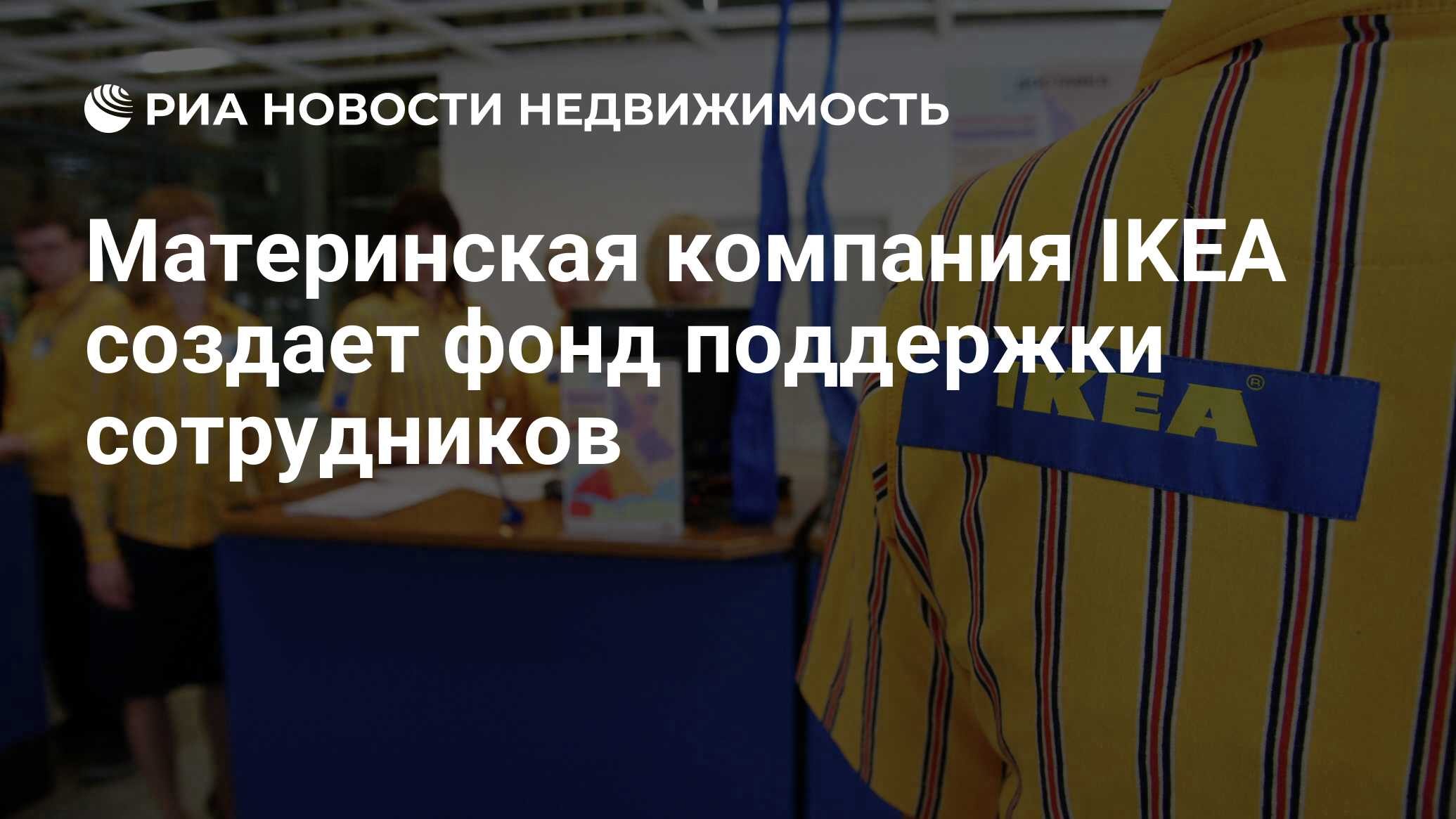 Материнская компания IKEA создает фонд поддержки сотрудников - Недвижимость  РИА Новости, 10.11.2022