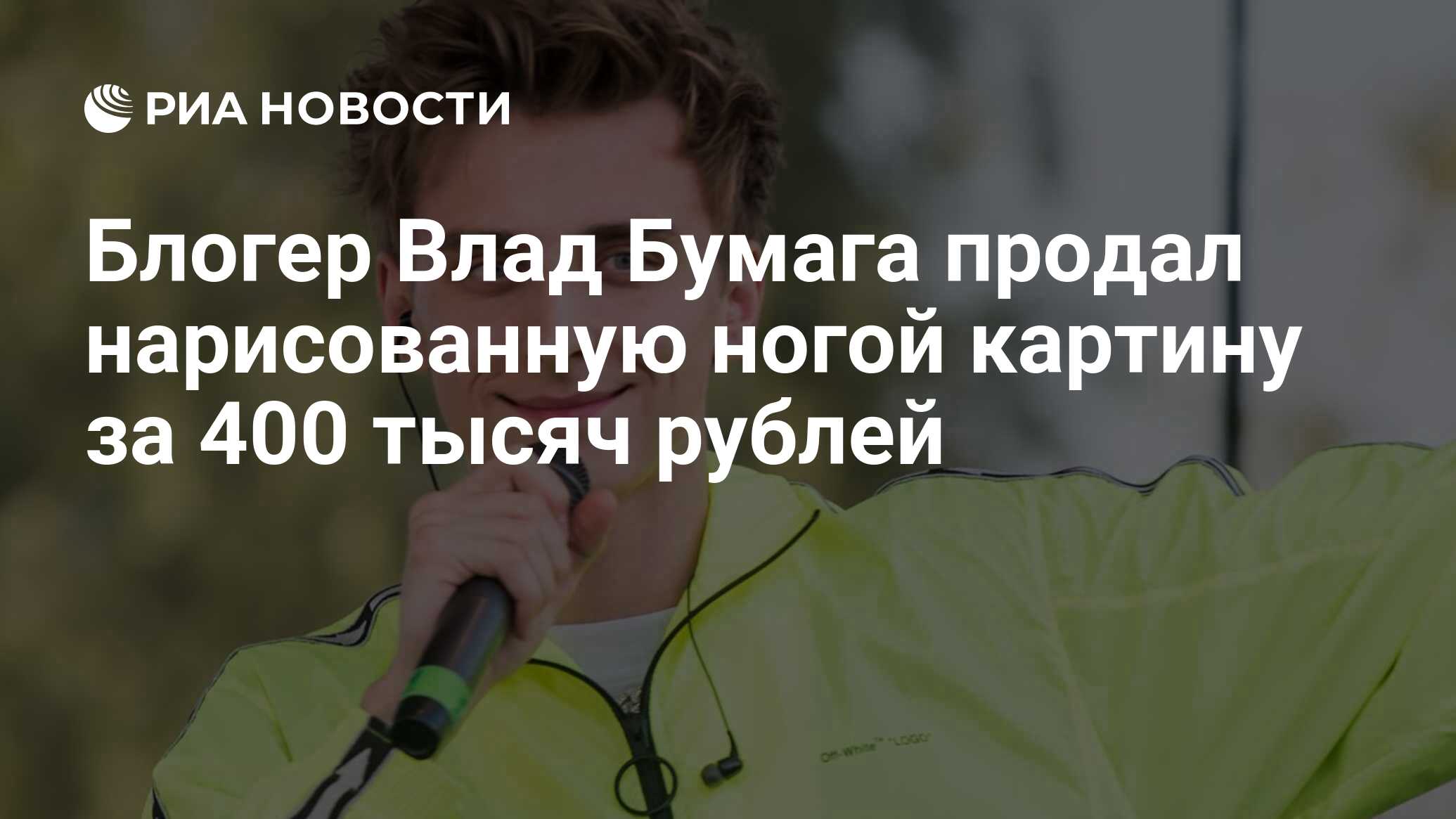 Блогер Влад Бумага продал нарисованную ногой картину за 400 тысяч рублей -  РИА Новости, 10.11.2022