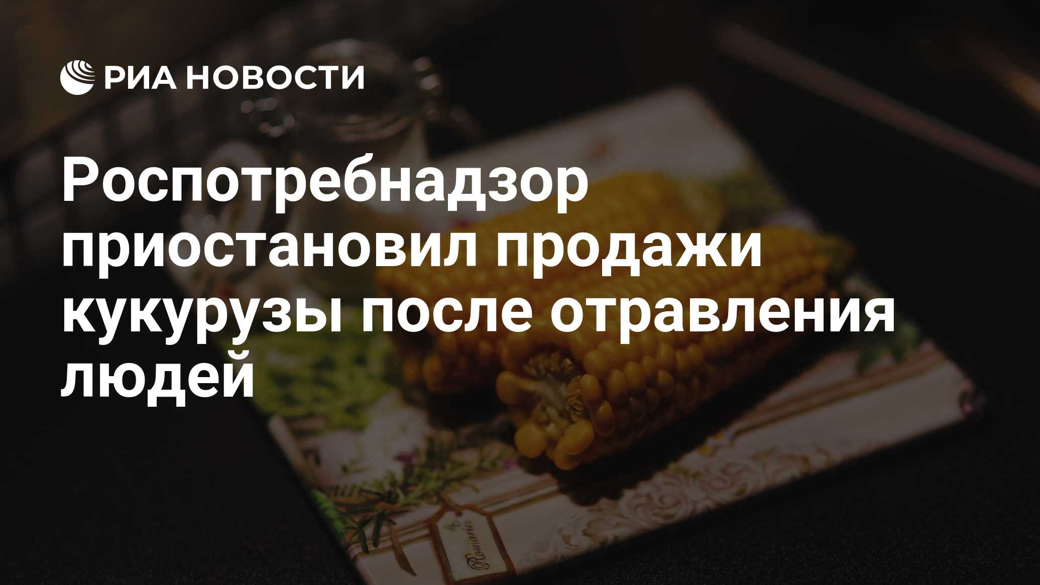 Роспотребнадзор приостановил продажи кукурузы после отравления людей - РИА  Новости, 10.11.2022