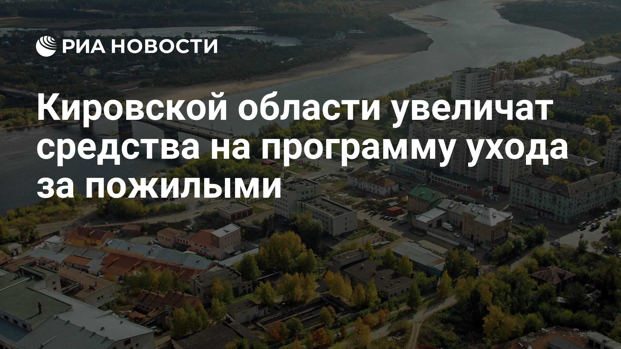 Кировской области увеличат средства на программу ухода за пожилыми - РИА  Новости, 10.11.2022