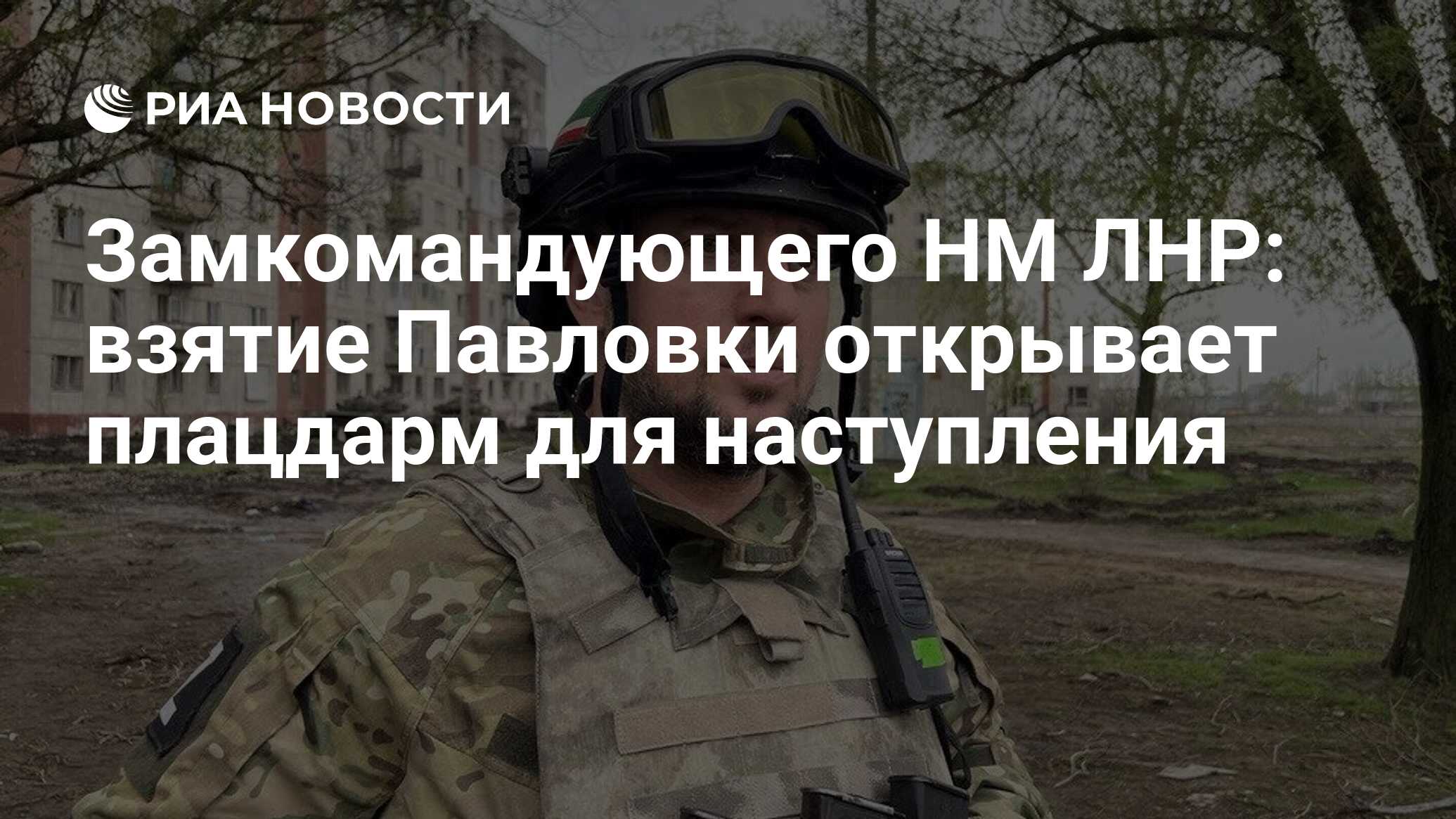 Военные ЛНР назвали взятие Павловки открытием плацдарма для наступления