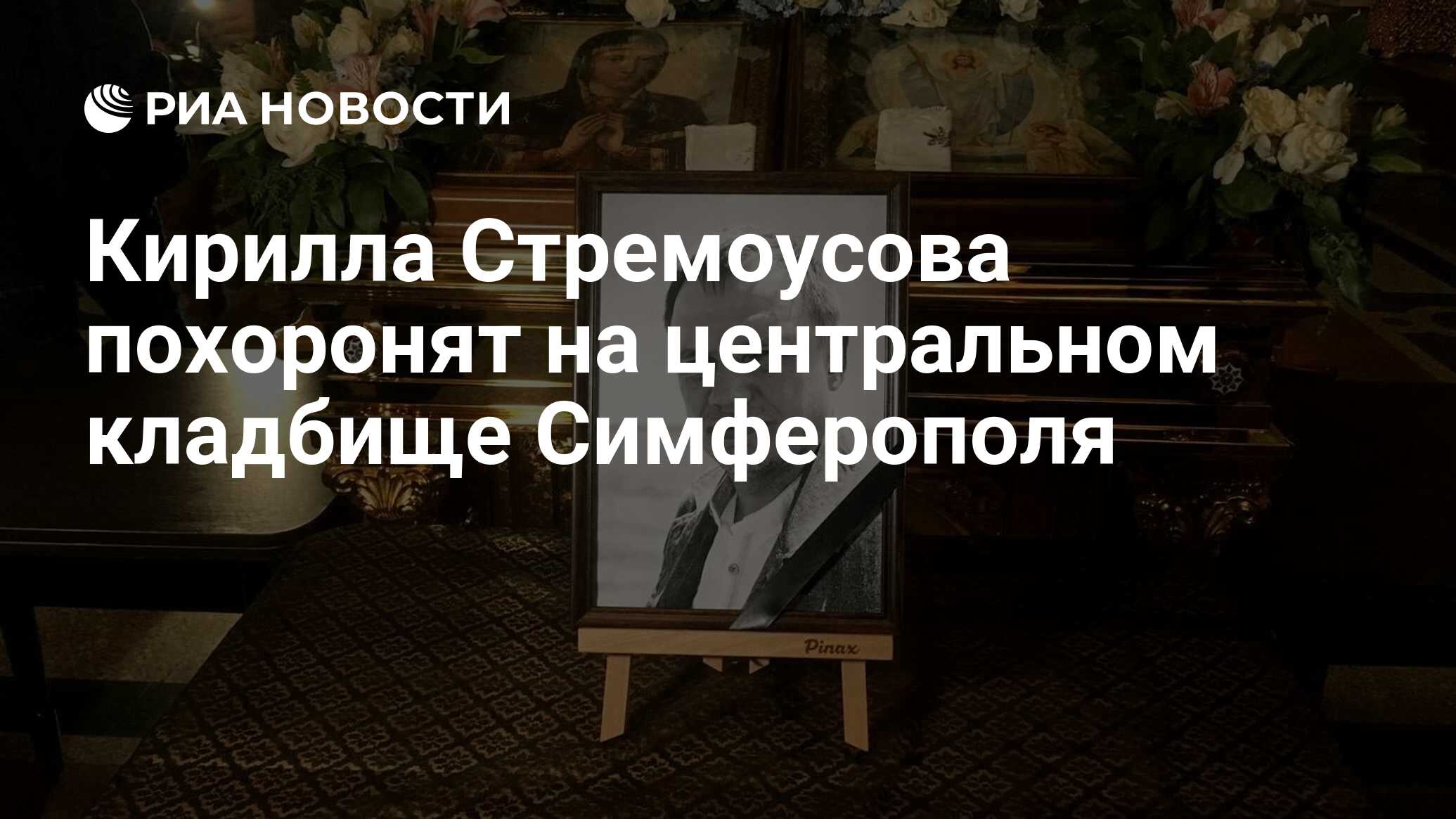 Похороны Кирилла Стремоусова Фото