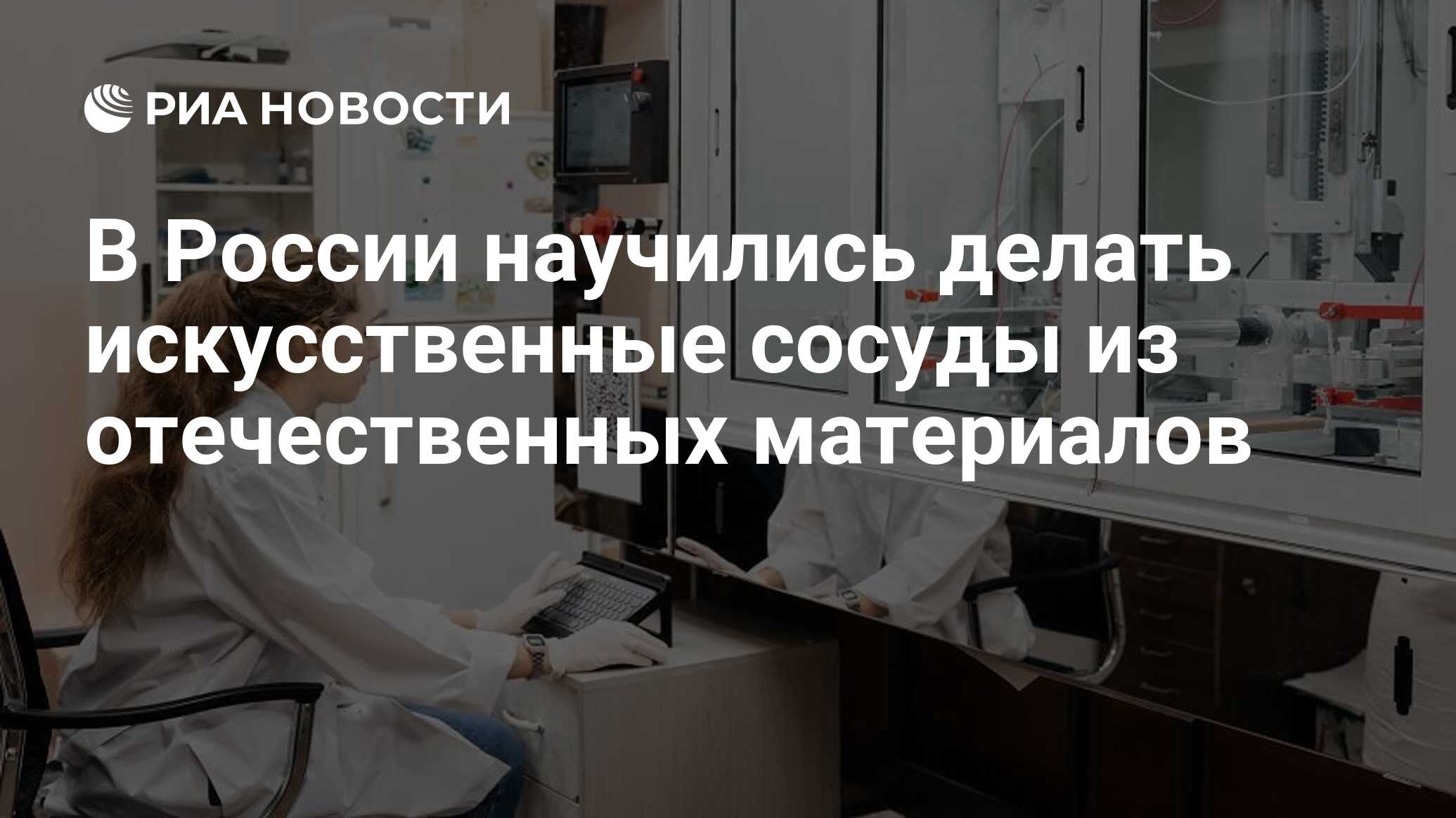 В России научились делать искусственные сосуды из отечественных материалов  - РИА Новости, 11.11.2022