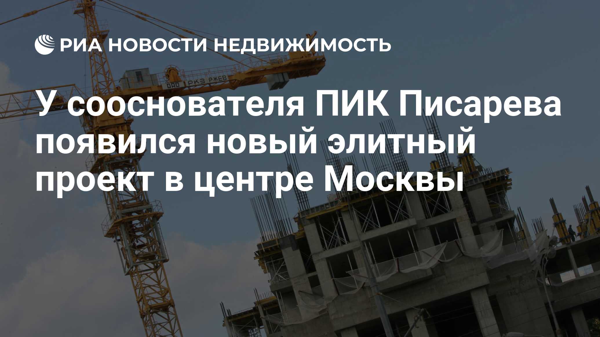 У cооснователя ПИК Писарева появился новый элитный проект в центре Москвы -  Недвижимость РИА Новости, 11.11.2022