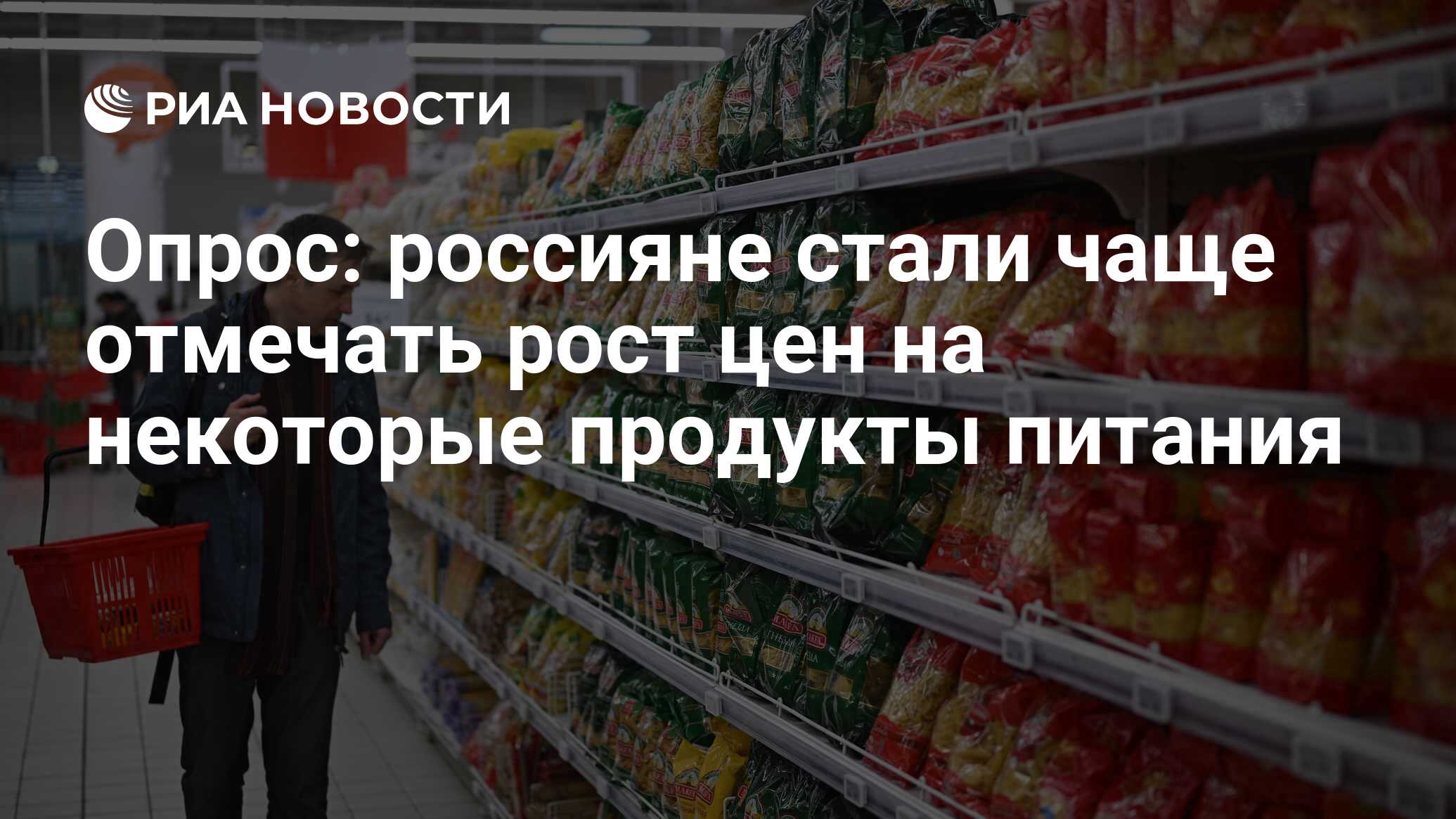 Опрос: россияне стали чаще отмечать рост цен на некоторые продукты питания  - РИА Новости, 11.11.2022