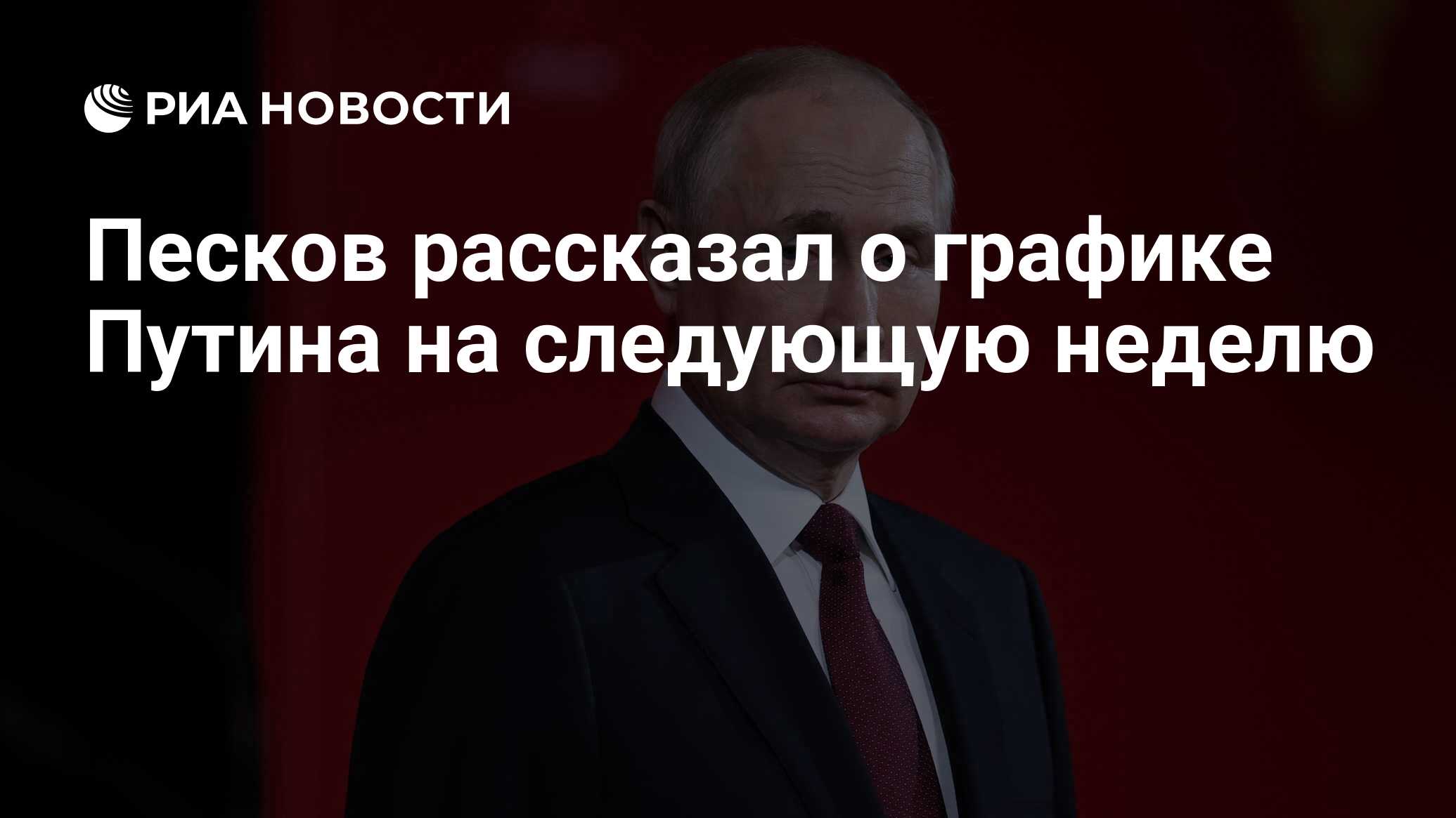 Песков рассказал о планах путина на 31 декабря