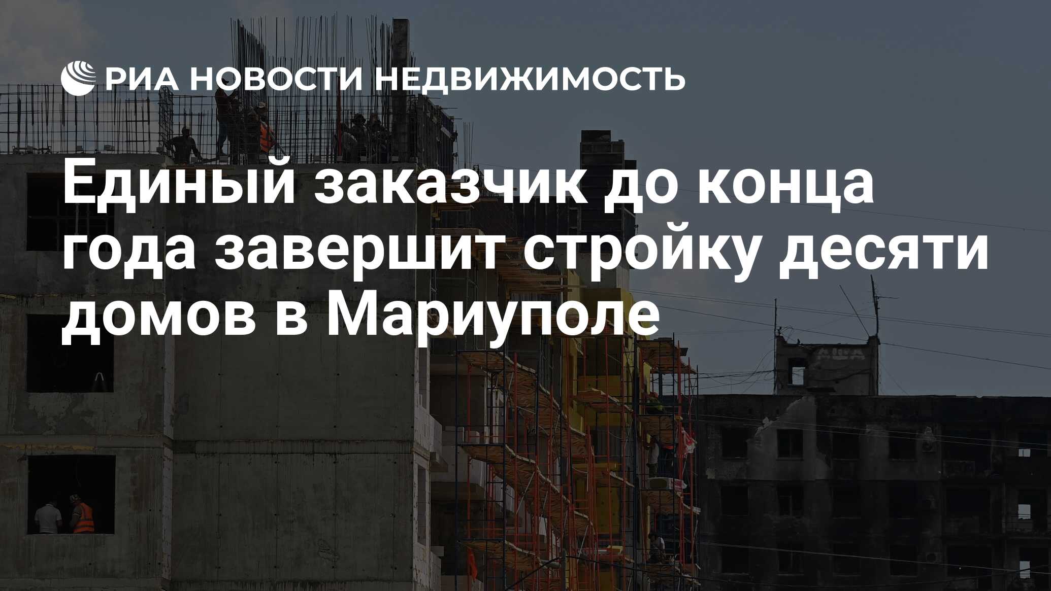 Единый заказчик до конца года завершит стройку десяти домов в Мариуполе -  Недвижимость РИА Новости, 11.11.2022