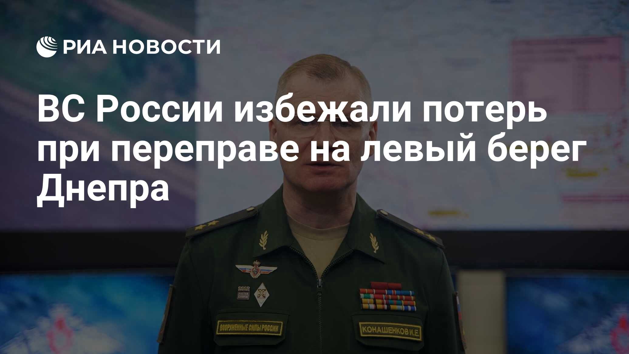 ВС России избежали потерь при переправе на левый берег Днепра - РИА  Новости, 11.11.2022