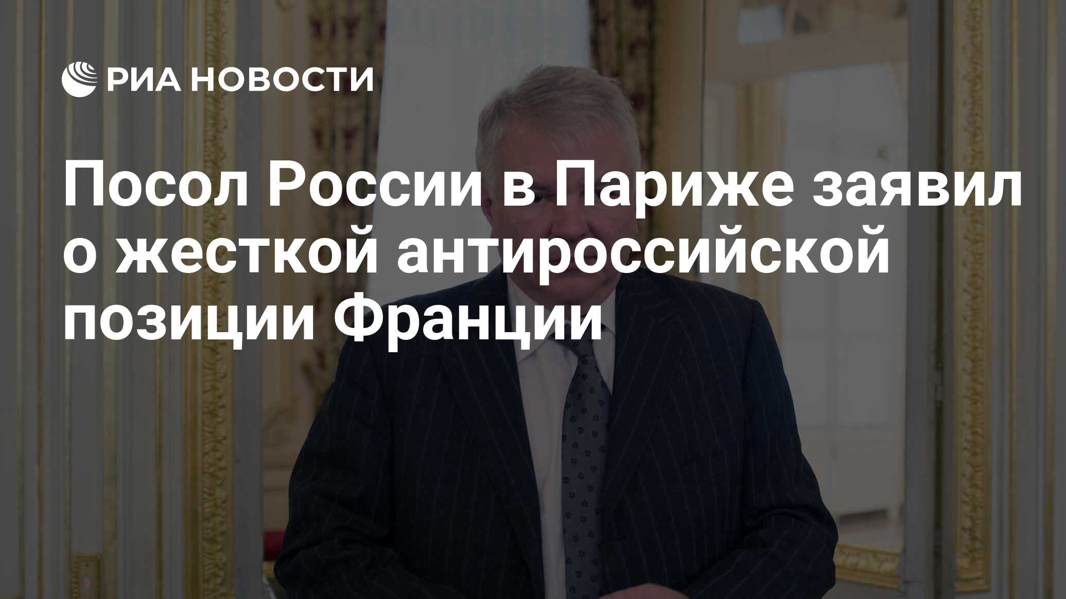 Посол России в Париже заявил о жесткой антироссийской позиции Франции - РИА  Новости, 11.11.2022