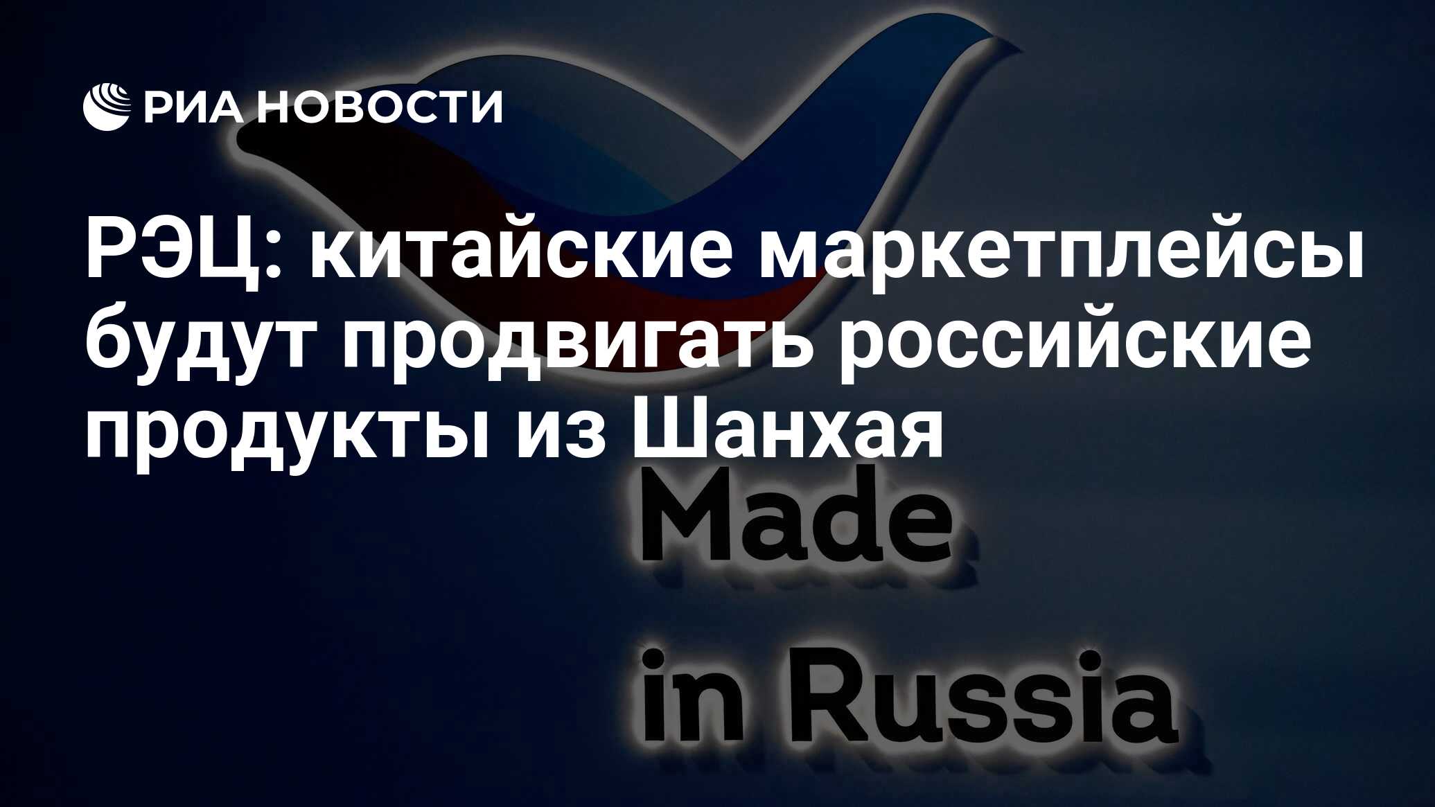 РЭЦ: китайские маркетплейсы будут продвигать российские продукты из ...
