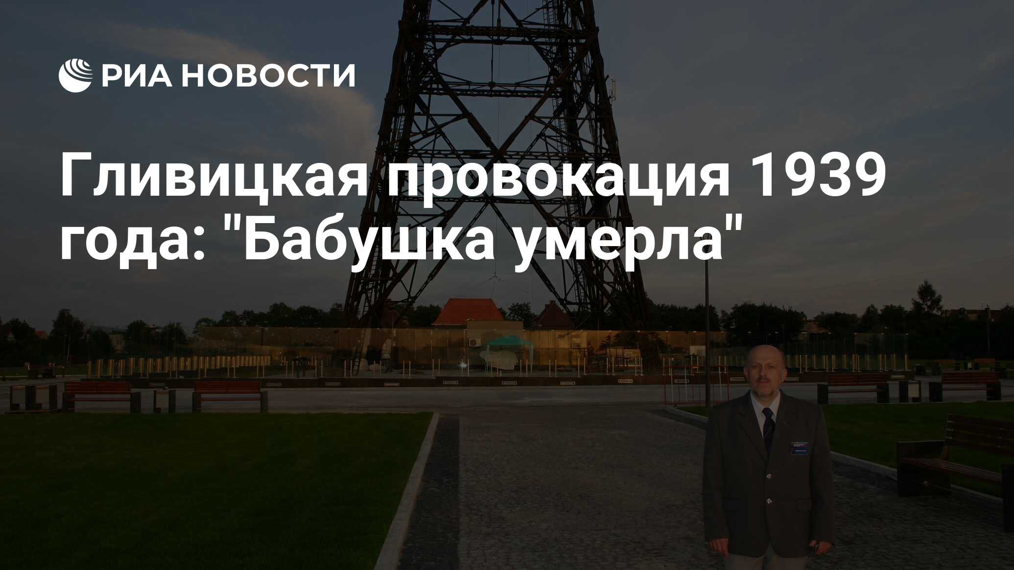 Гливицкая провокация 1939 года: Бабушка умерла - РИА Новости, 31.08.2009
