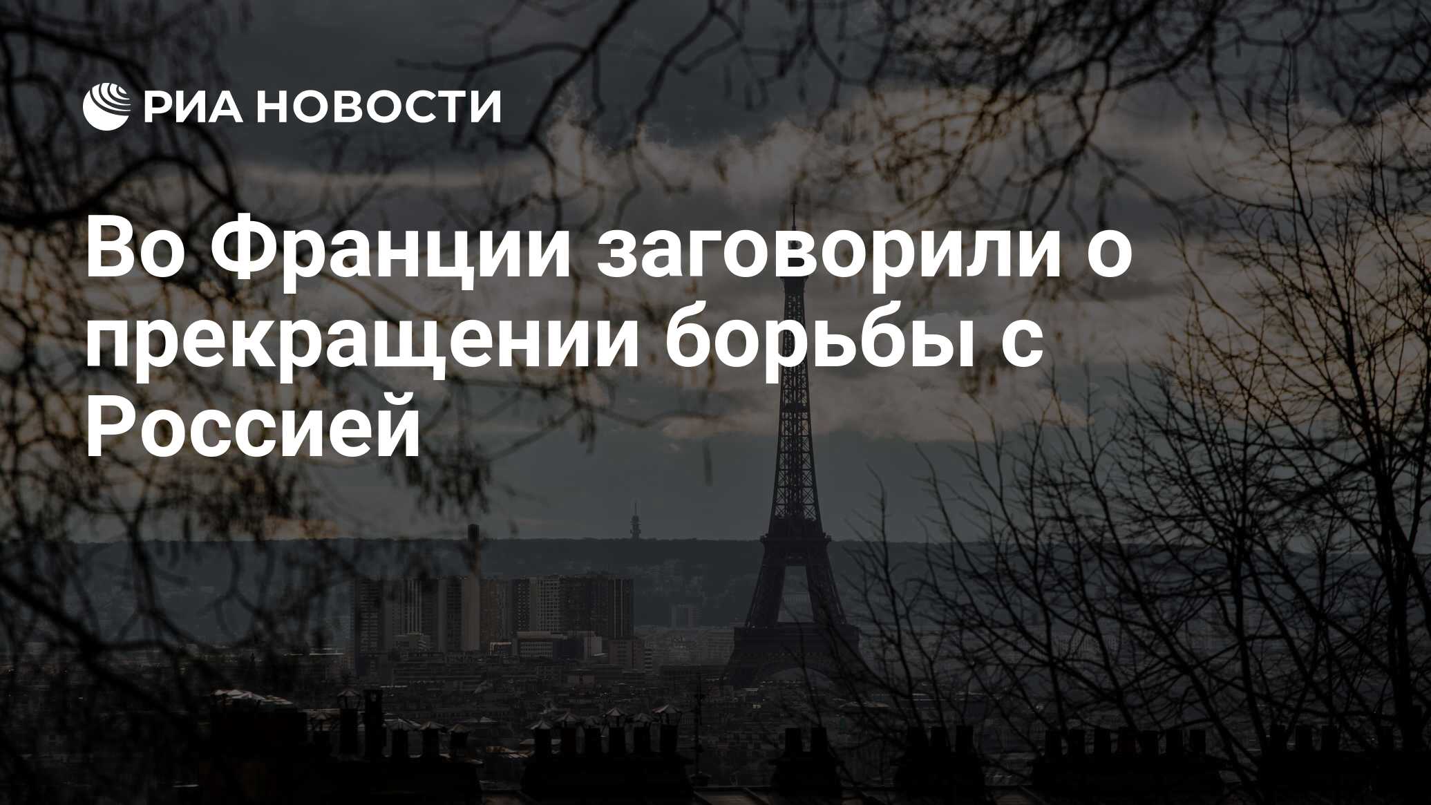 Уровень франция. Во Франции заговорили о бессмысленности санкций против РФ.