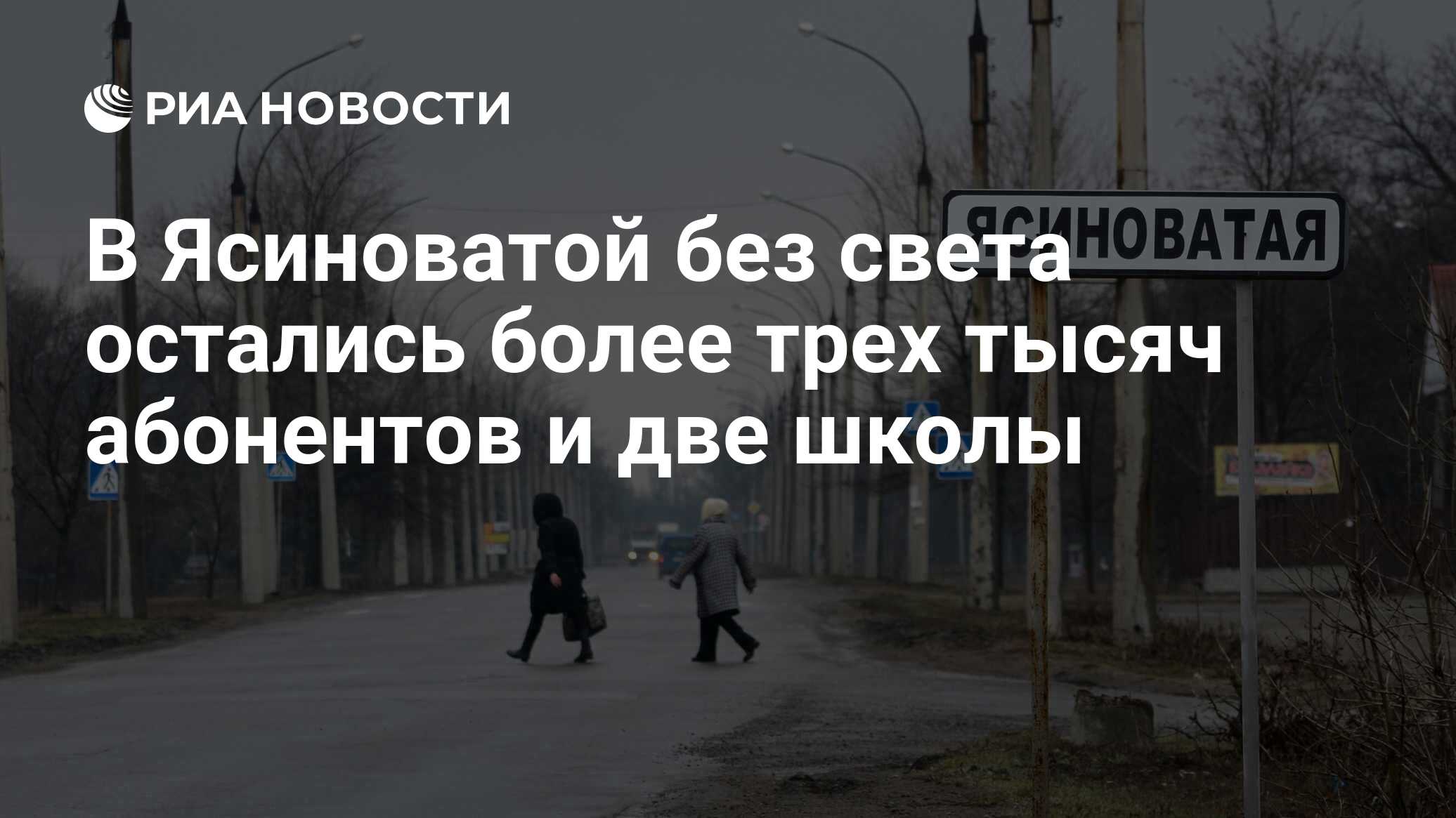 В Ясиноватой без света остались более трех тысяч абонентов и две школы -  РИА Новости, 11.11.2022