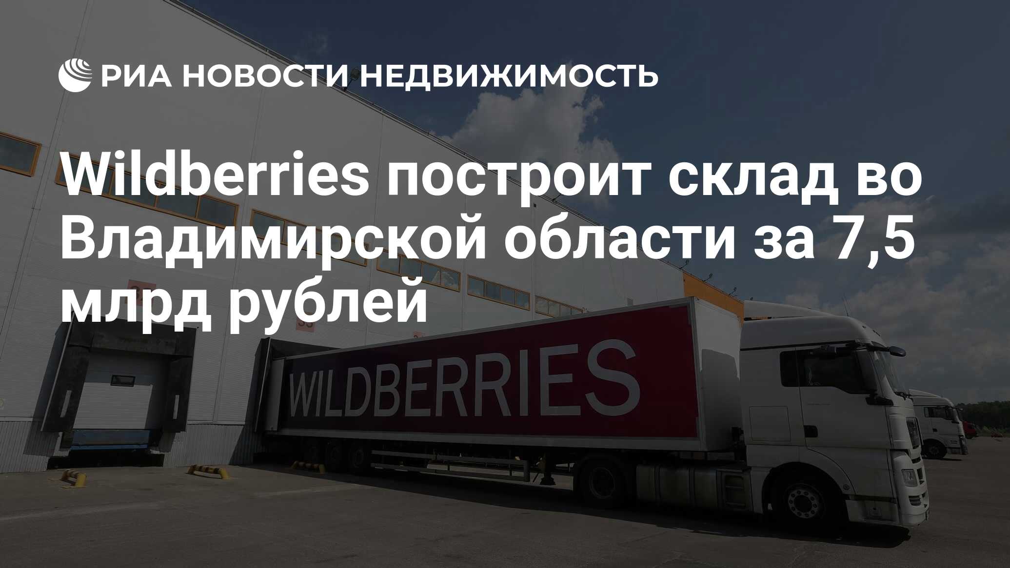 Wildberries построит склад во Владимирской области за 7,5 млрд рублей -  Недвижимость РИА Новости, 19.03.2024