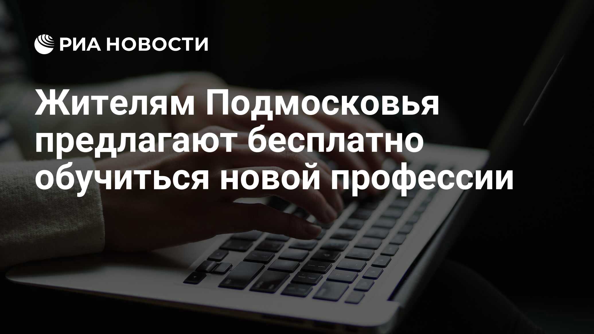 Жителям Подмосковья предлагают бесплатно обучиться новой профессии - РИА  Новости, 11.11.2022