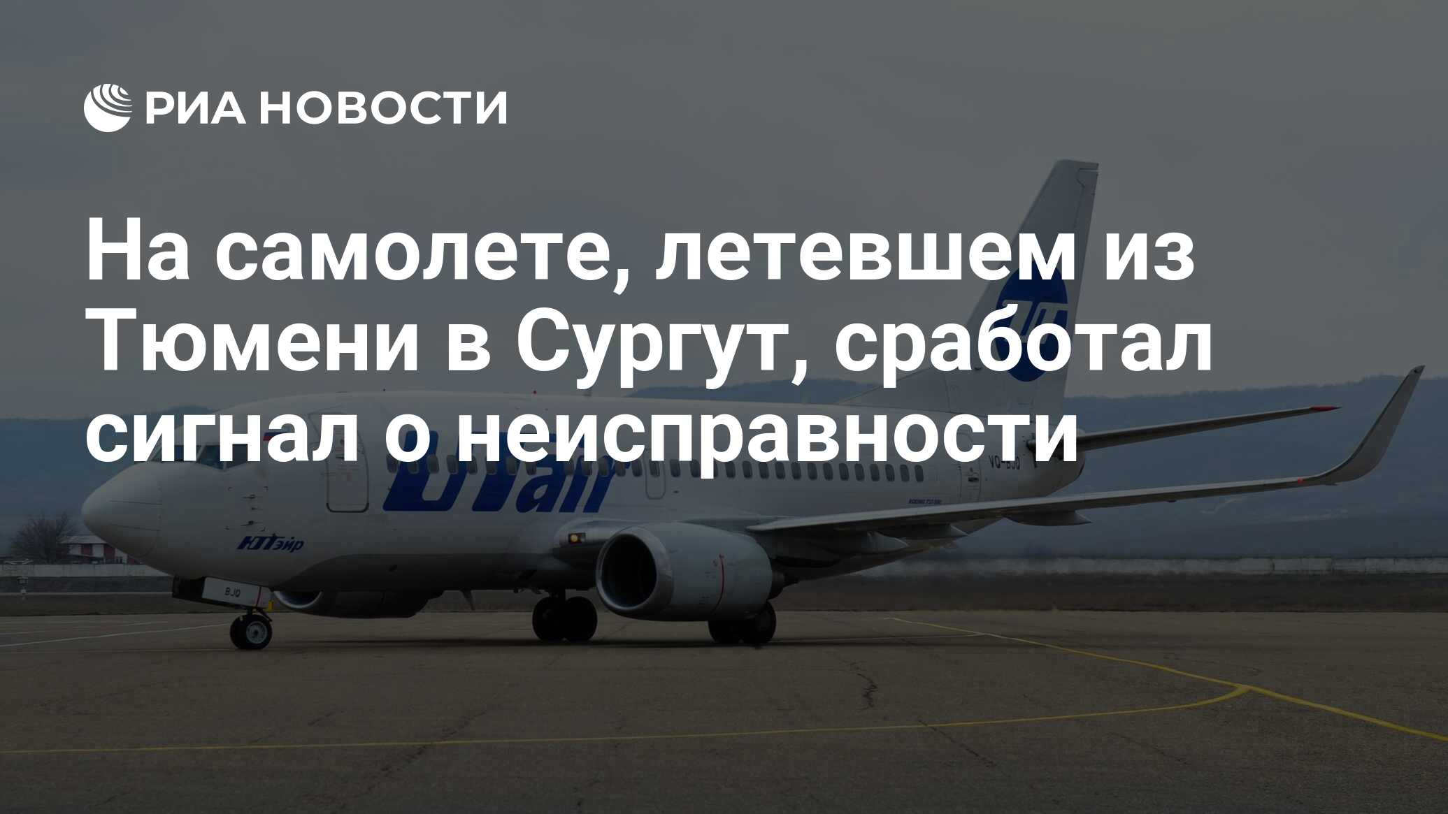 На самолете, летевшем из Тюмени в Сургут, сработал сигнал о неисправности -  РИА Новости, 11.11.2022