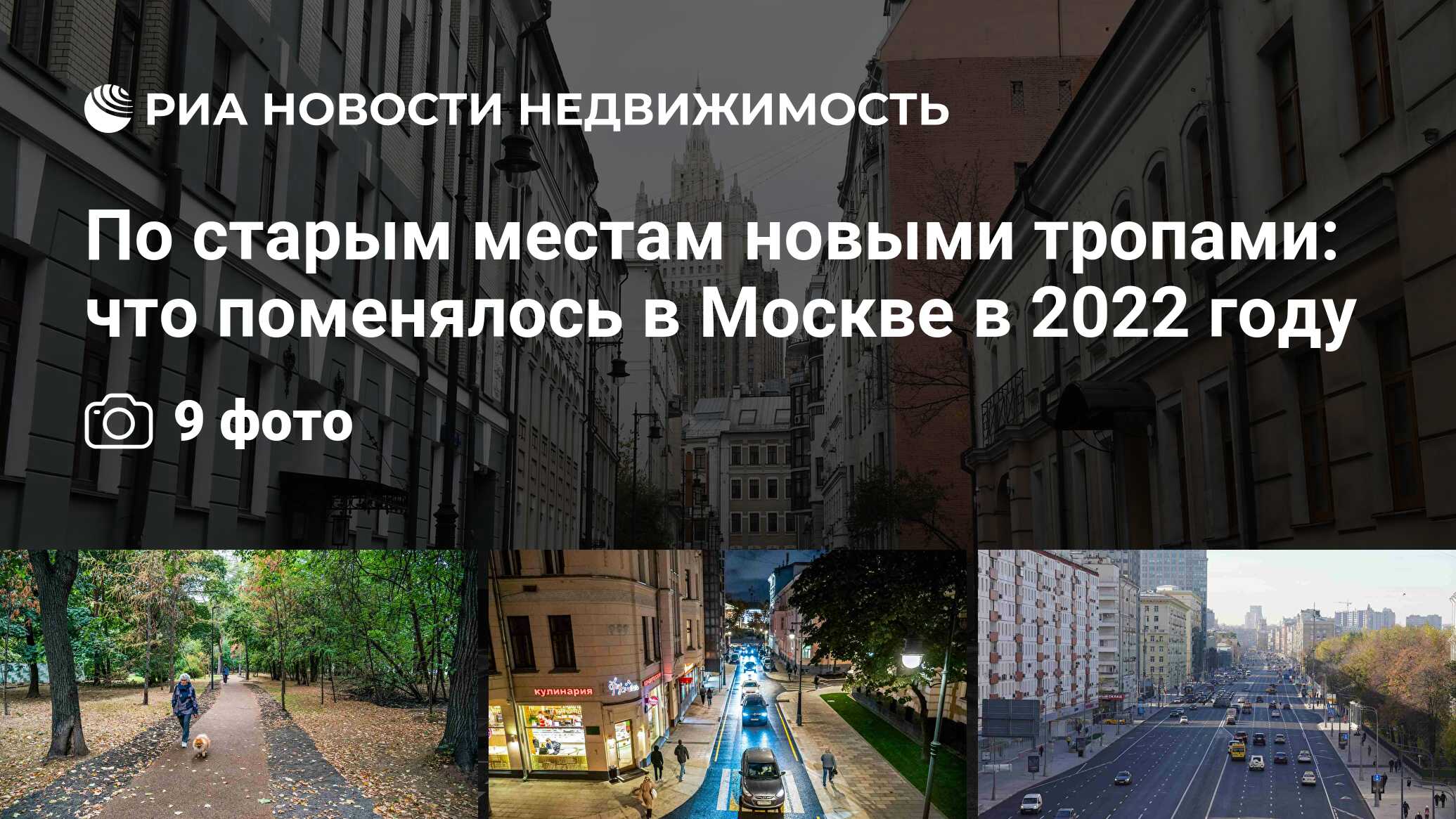 По старым местам новыми тропами: что поменялось в Москве в 2022 году -  Недвижимость РИА Новости, 15.11.2022