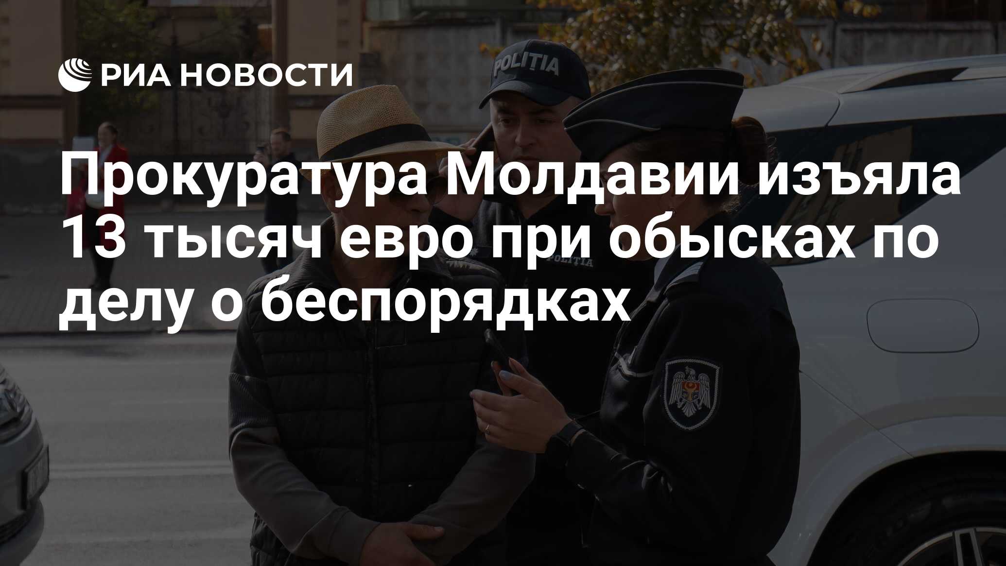 Прокуратура Молдавии изъяла 13 тысяч евро при обысках по делу о беспорядках  - РИА Новости, 11.11.2022