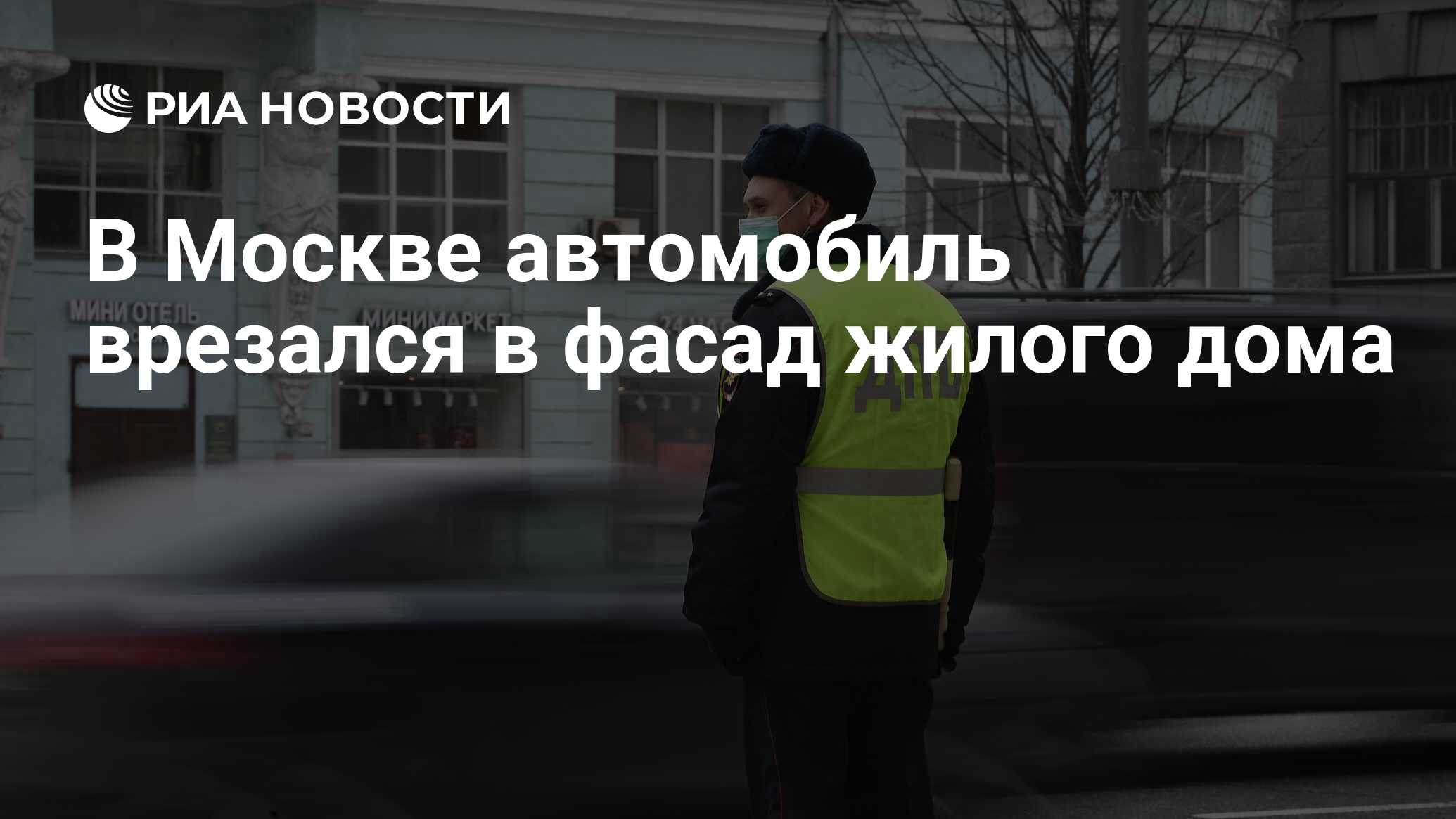 В Москве автомобиль врезался в фасад жилого дома - РИА Новости, 11.11.2022