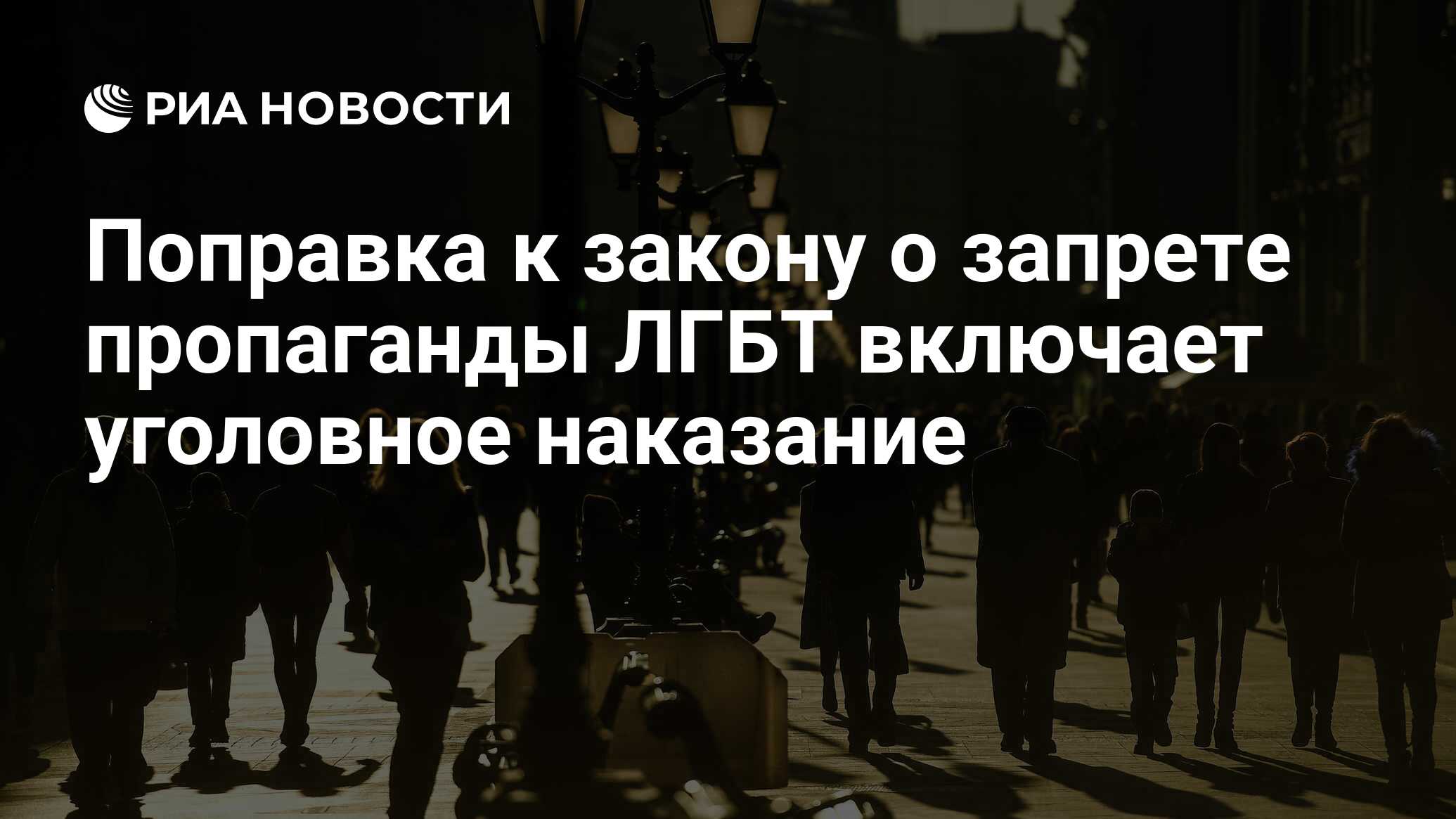 Поправка к закону о запрете пропаганды ЛГБТ включает уголовное наказание -  РИА Новости, 11.11.2022