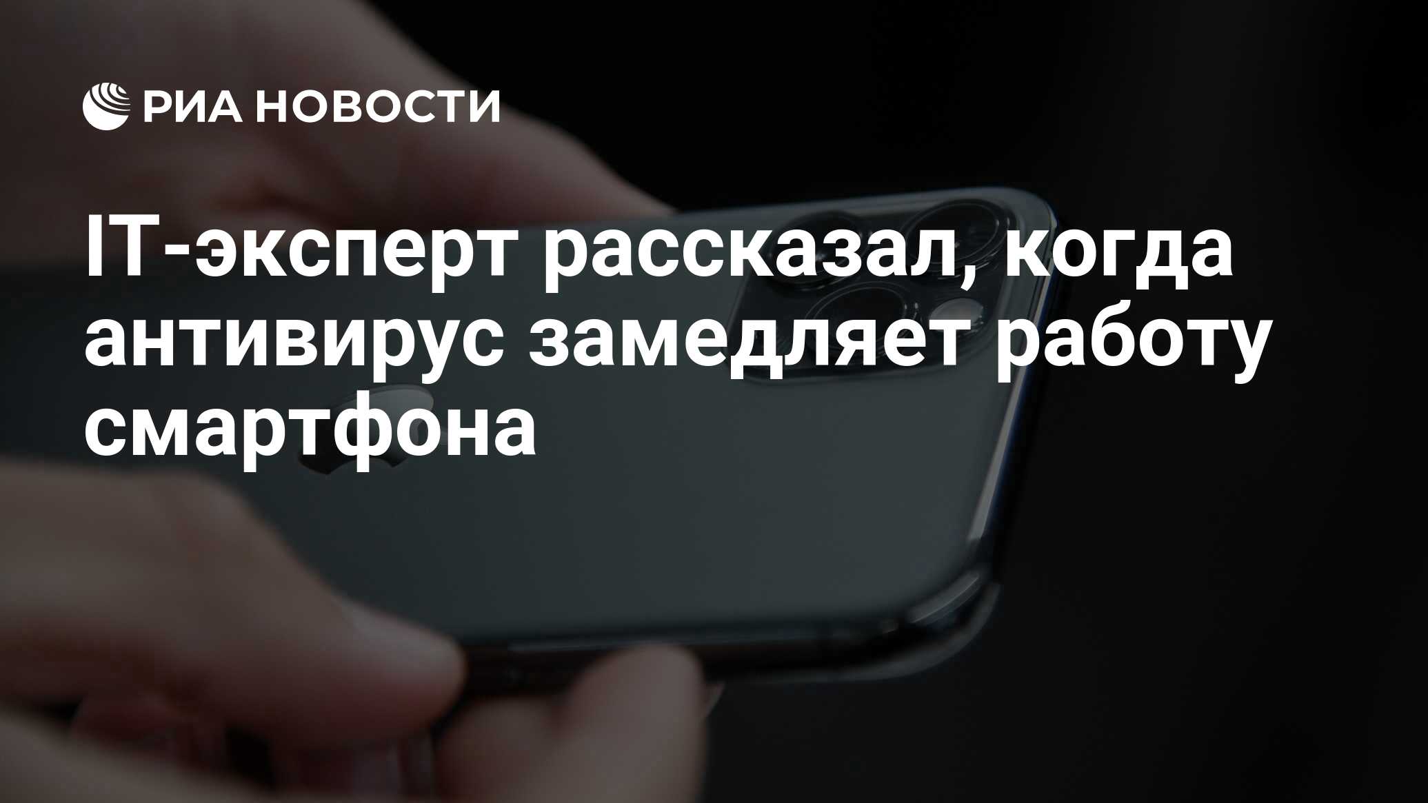 IT-эксперт рассказал, когда антивирус замедляет работу смартфона - РИА  Новости, 12.11.2022