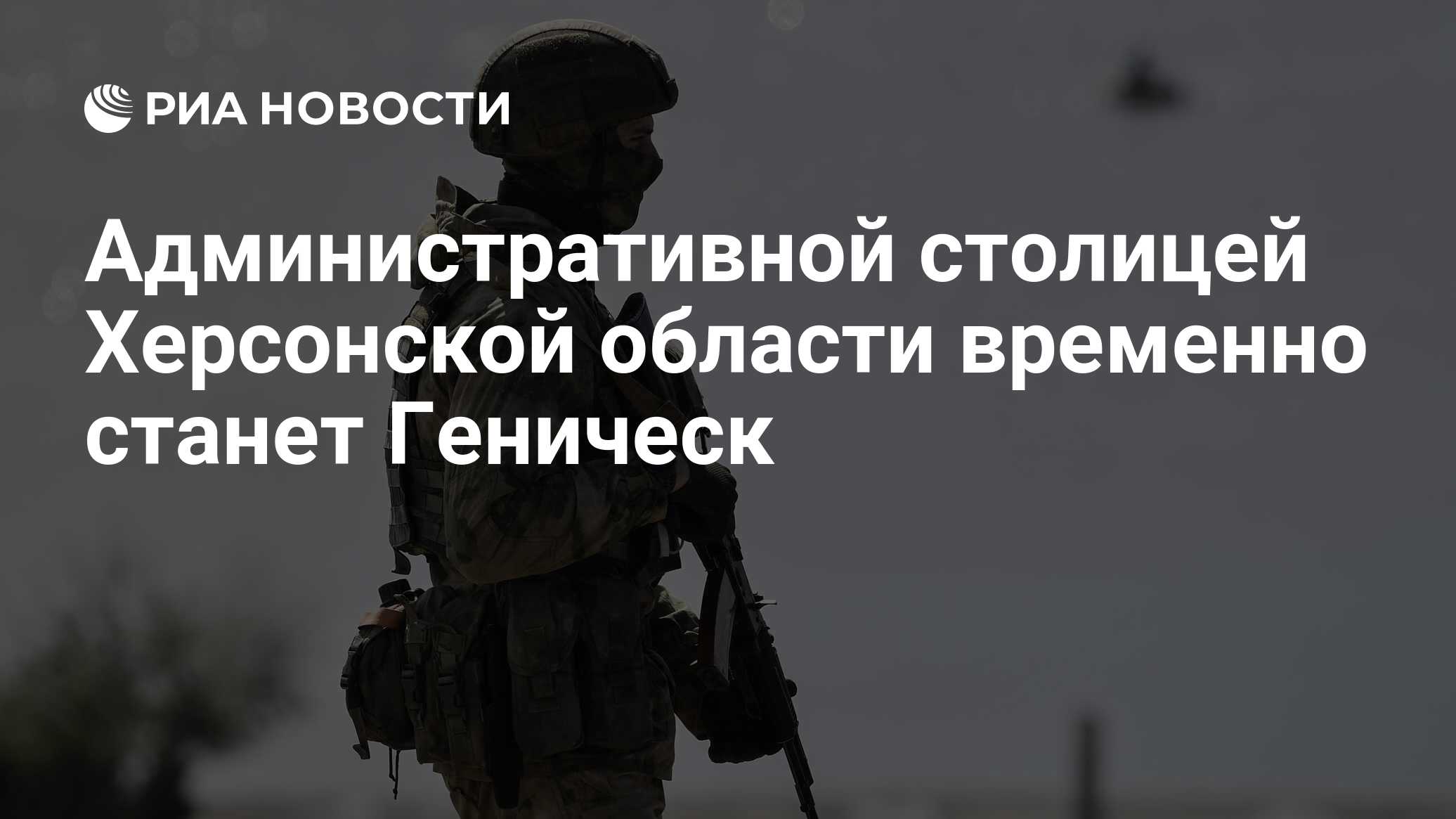 Административной столицей Херсонской области временно станет Геническ - РИА  Новости, 12.11.2022