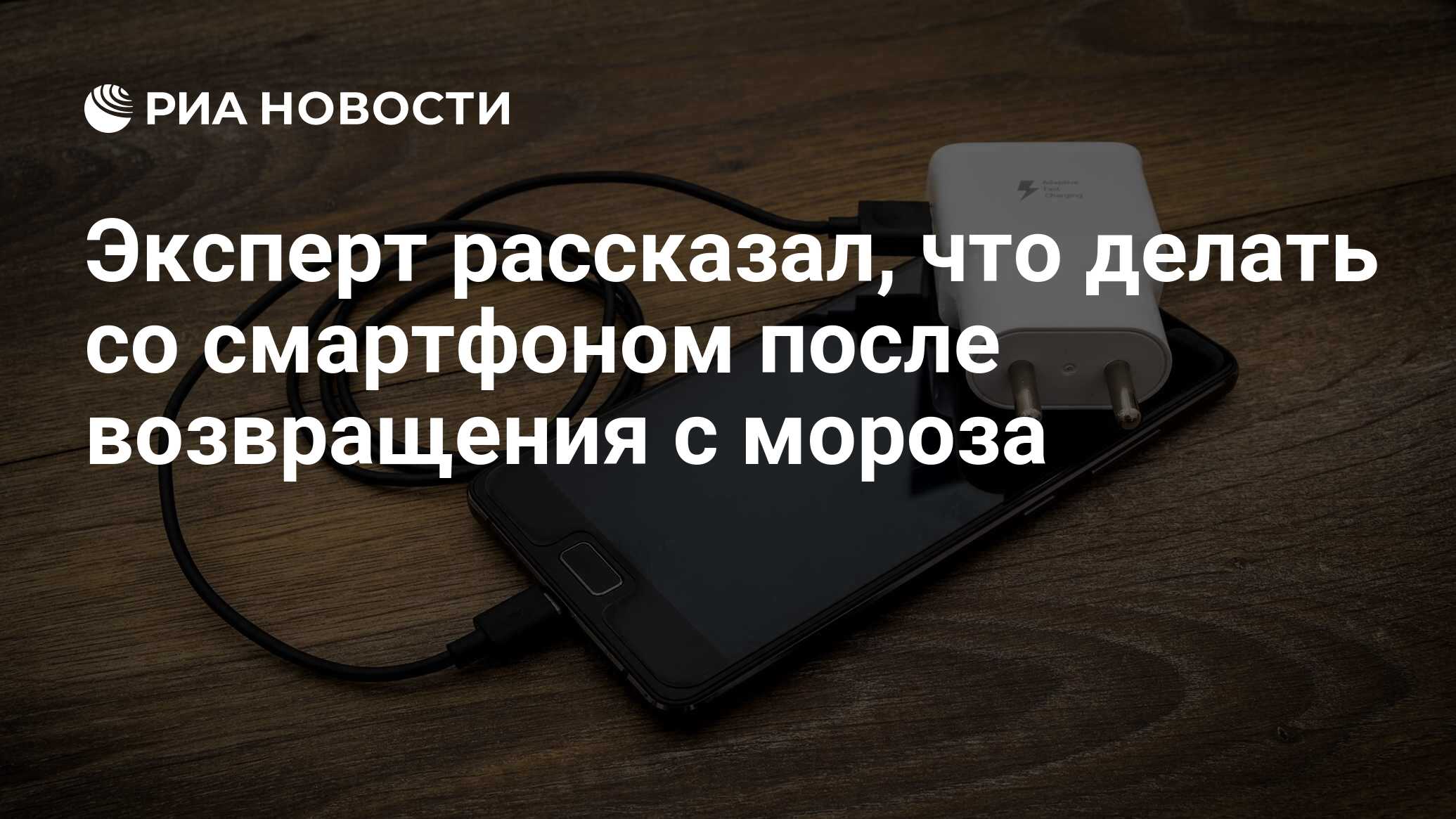 Эксперт рассказал, что делать со смартфоном после возвращения с мороза -  РИА Новости, 12.11.2022