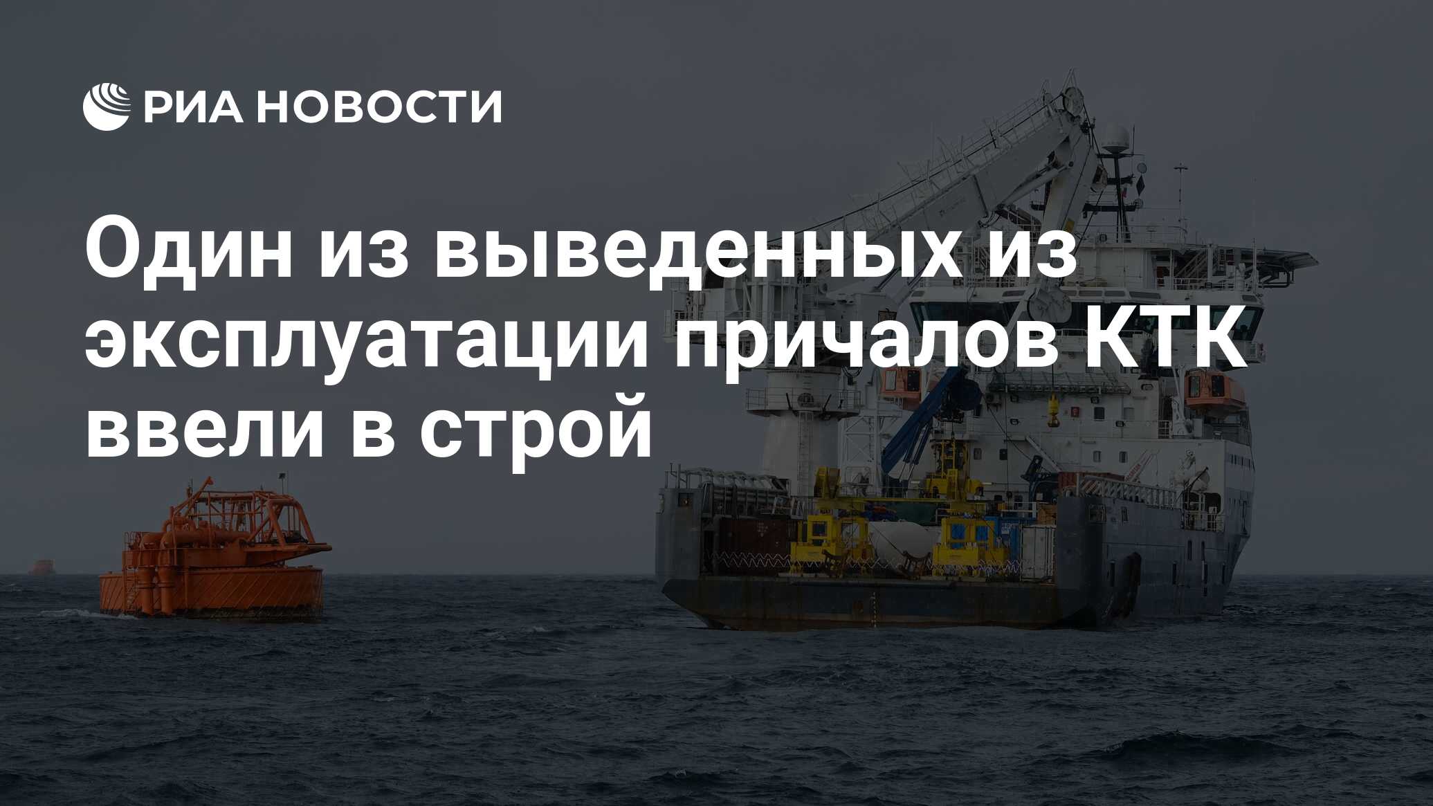 Судно выведено из эксплуатации. Судно выведено из эксплуатации