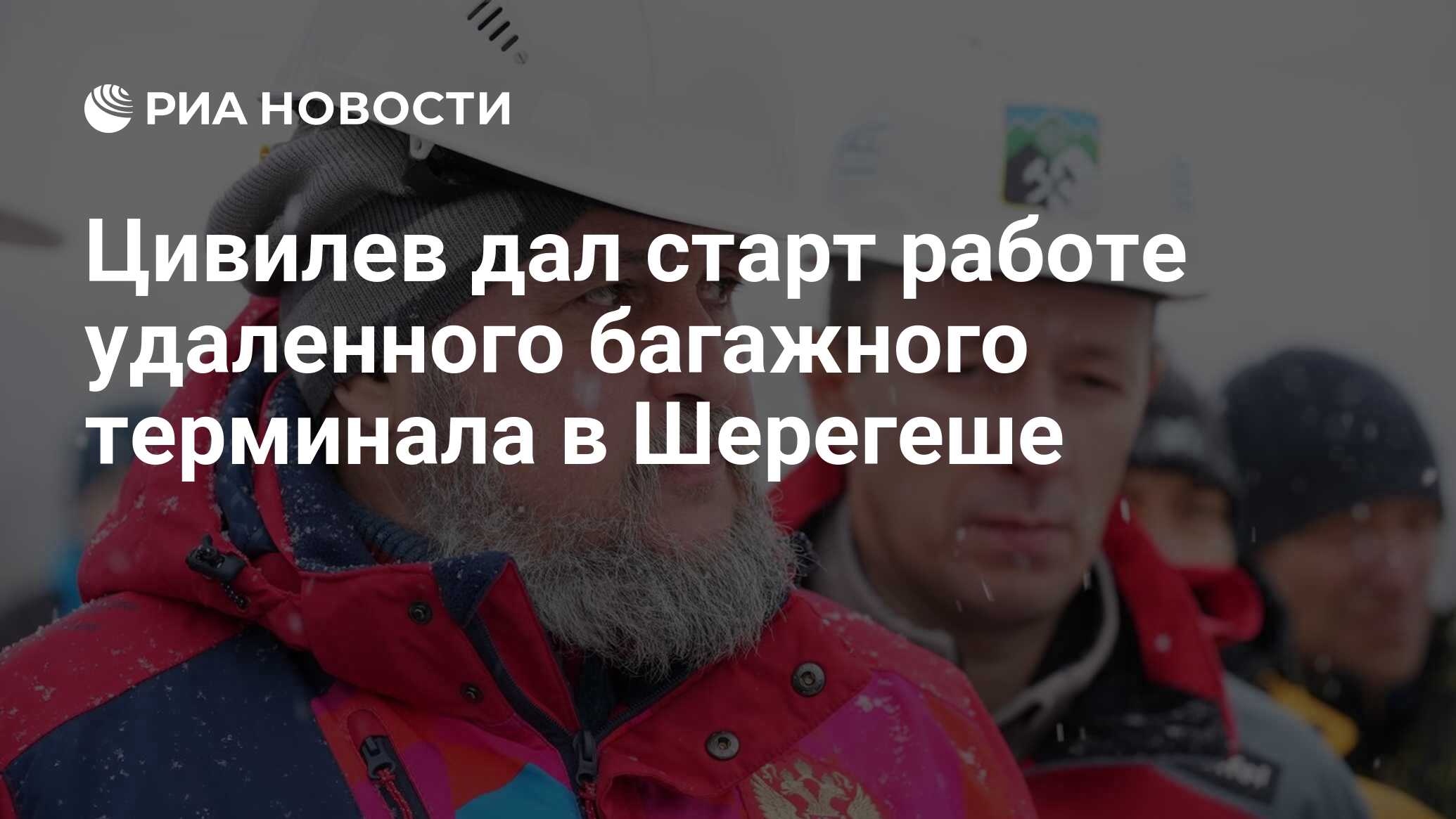 Цивилев дал старт работе удаленного багажного терминала в Шерегеше - РИА  Новости, 12.11.2022