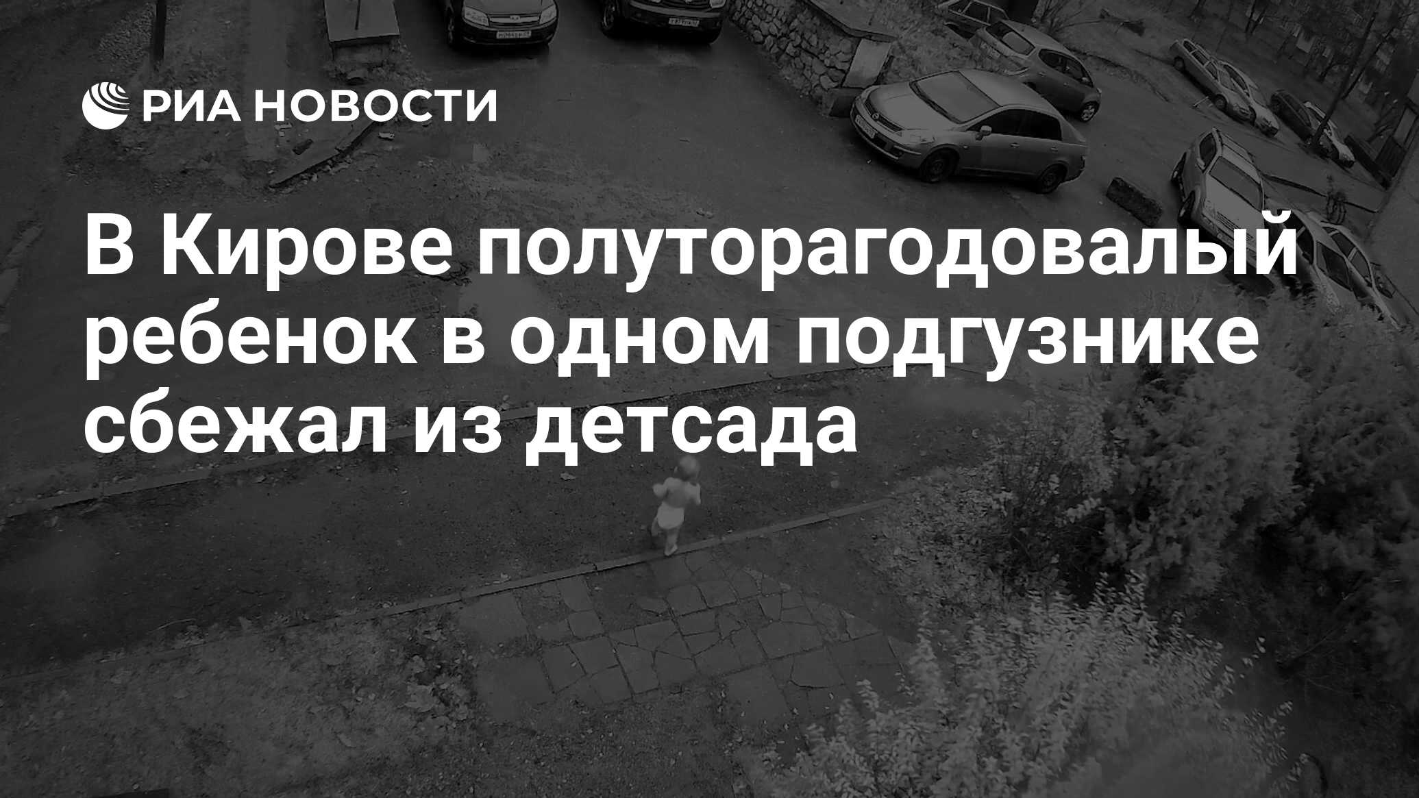 В Кирове полуторагодовалый ребенок в одном подгузнике сбежал из детсада -  РИА Новости, 12.11.2022