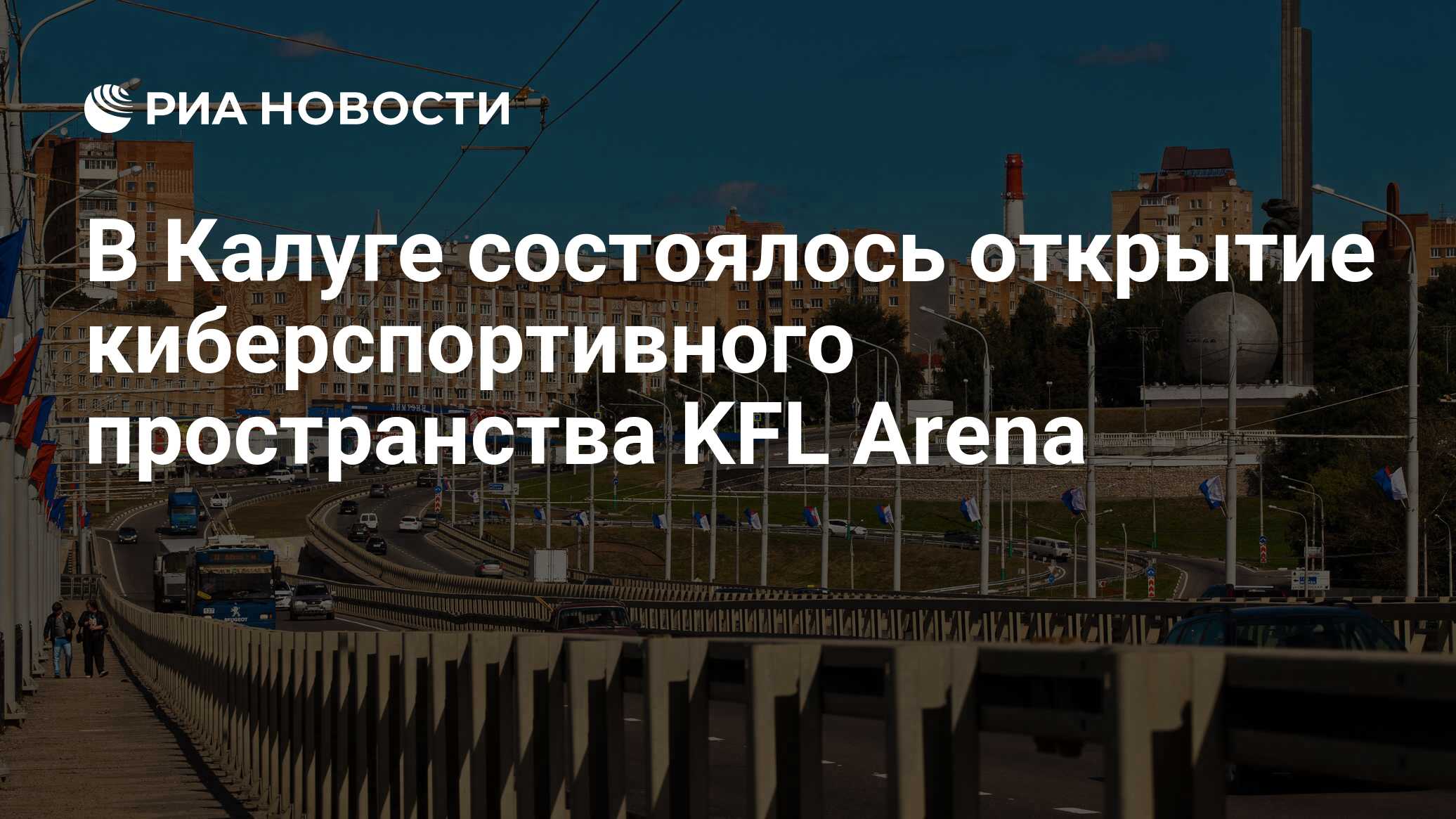 В Калуге состоялось открытие киберспортивного пространства KFL Arena - РИА  Новости, 12.11.2022