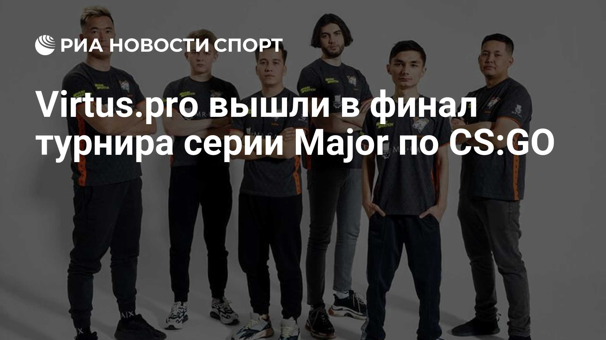 Virtus.pro вышли в финал турнира серии Major по CS:GO - РИА Новости Спорт,  13.11.2022