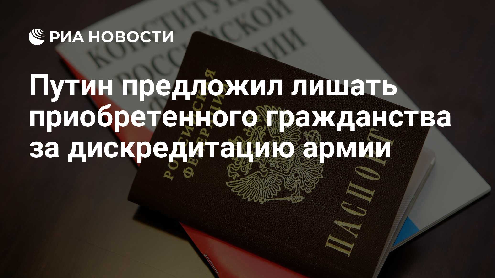 Путин предложил лишать приобретенного гражданства за дискредитацию армии -  РИА Новости, 13.11.2022