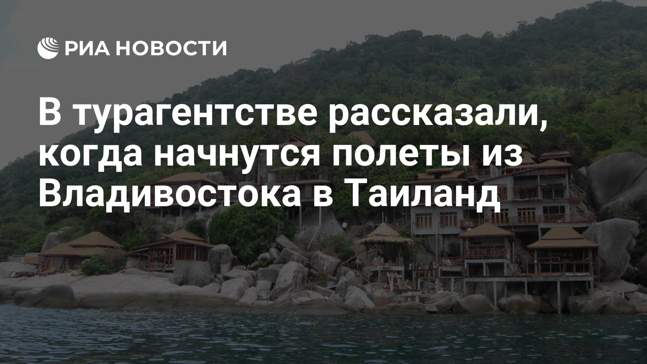 Тайланд из владивостока. Паттайя Владивосток.