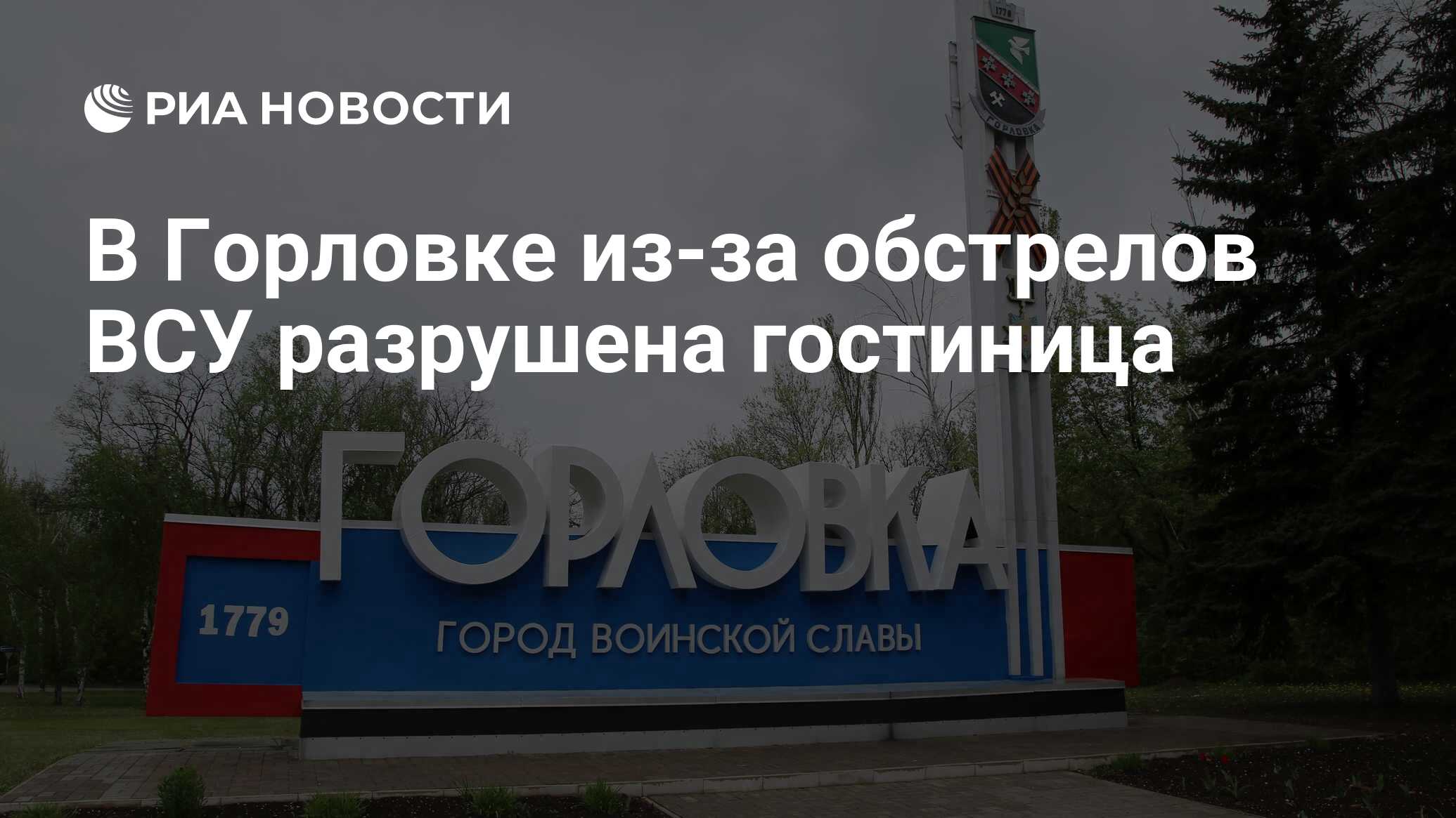 гостиницы в горловке