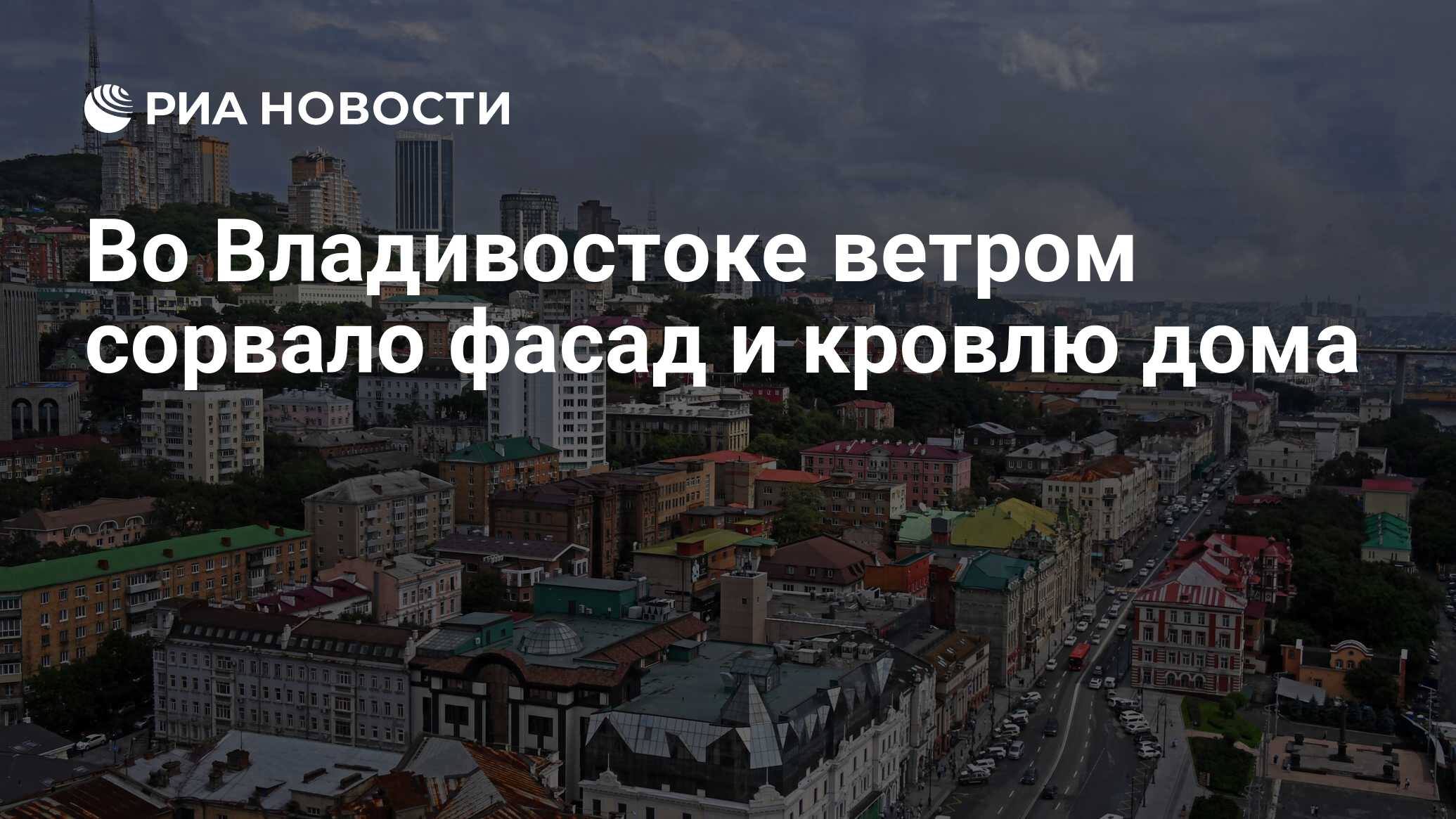 Во Владивостоке ветром сорвало фасад и кровлю дома - РИА Новости, 13.11.2022