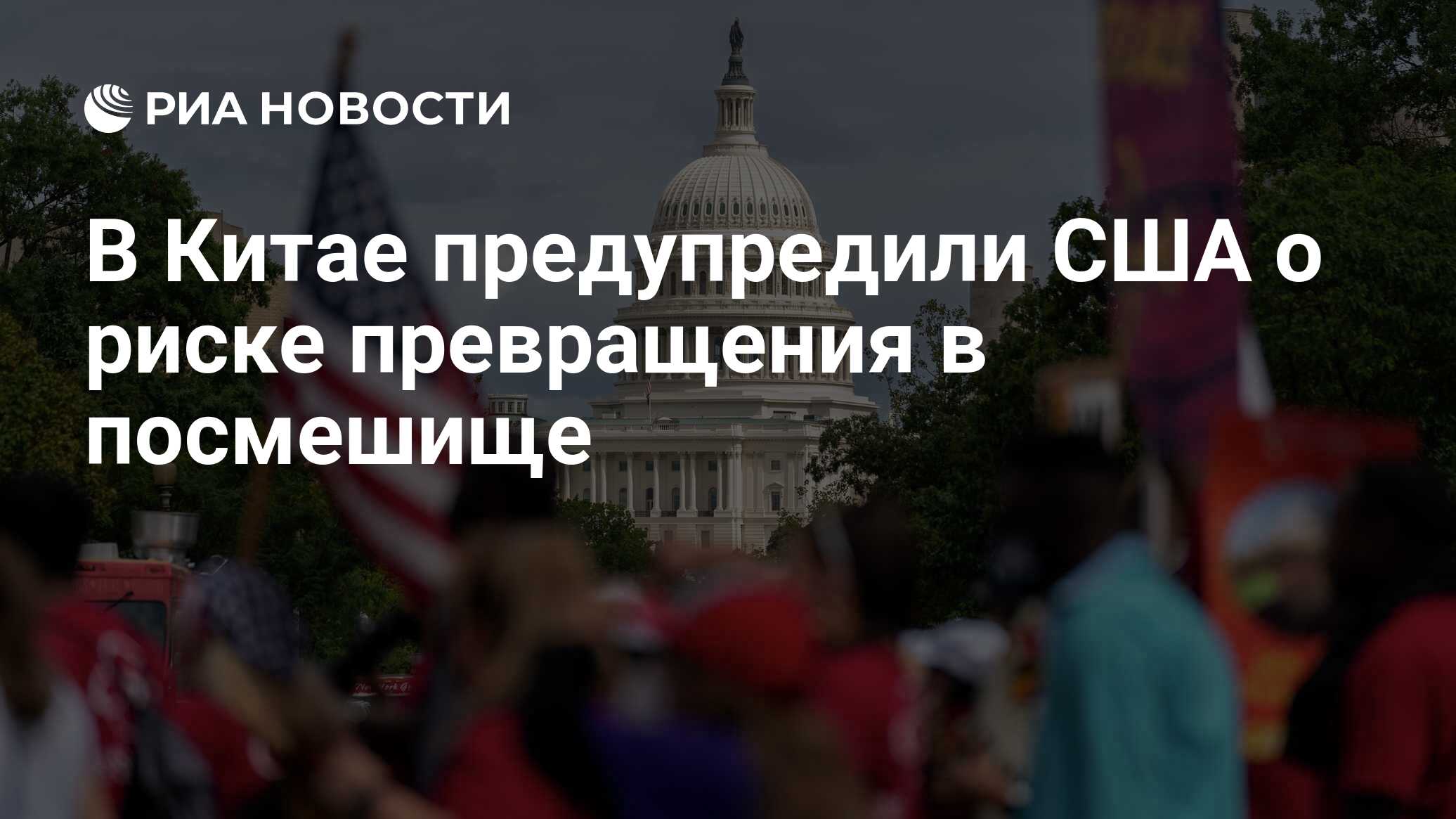 В КНР предупредили США о риске оказаться посмешищем