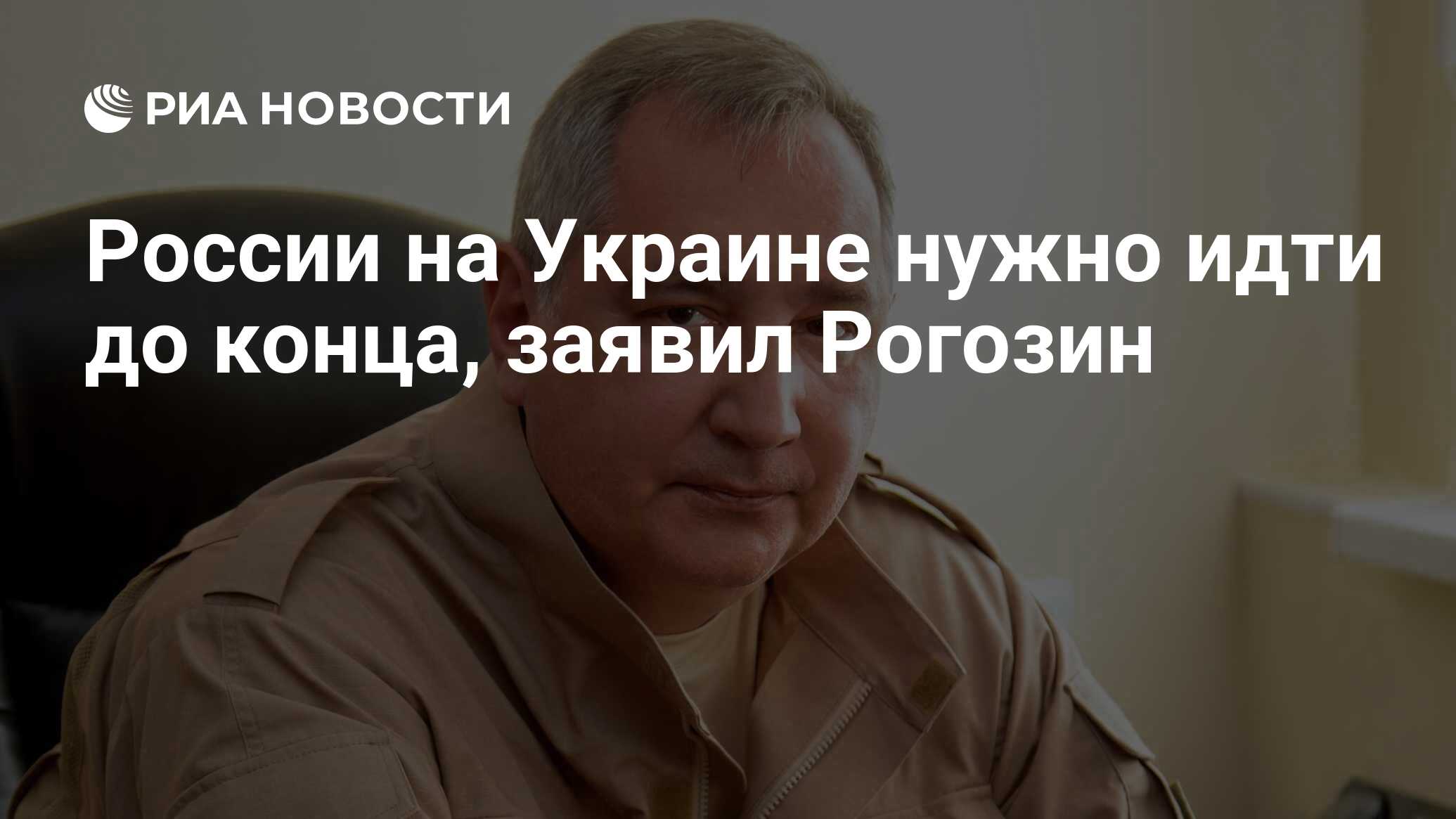 Рогозин заявил, что России на Украине нужно идти до конца