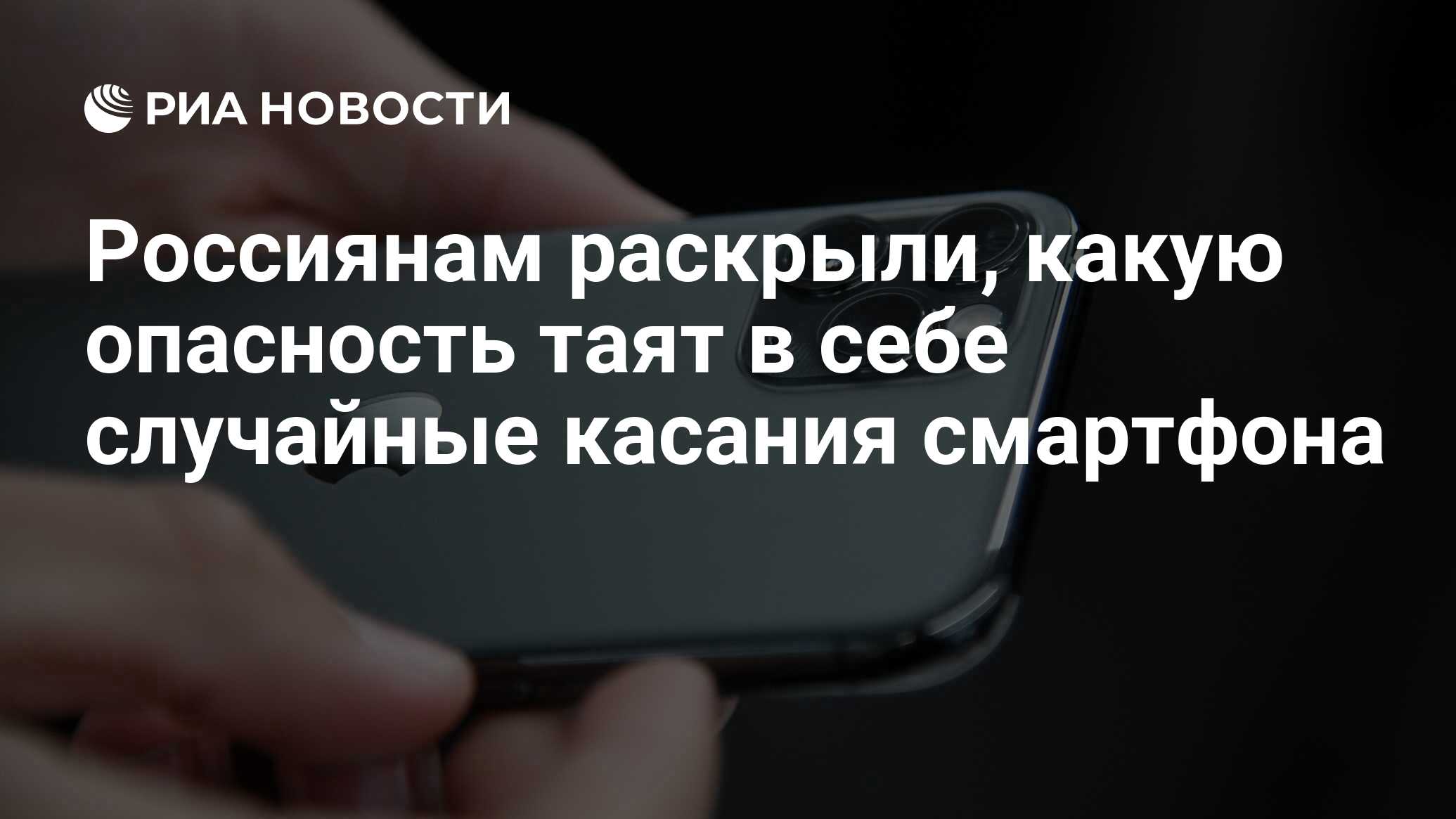 Россиянам раскрыли, какую опасность таят в себе случайные касания смартфона  - РИА Новости, 14.11.2022