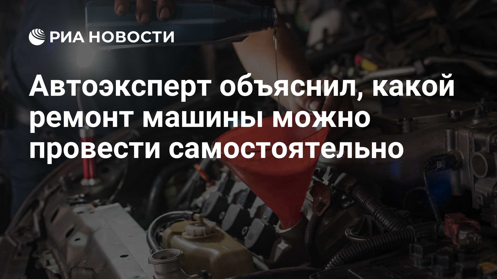 Автоэксперт объяснил, какой ремонт машины можно провести самостоятельно -  РИА Новости, 14.11.2022