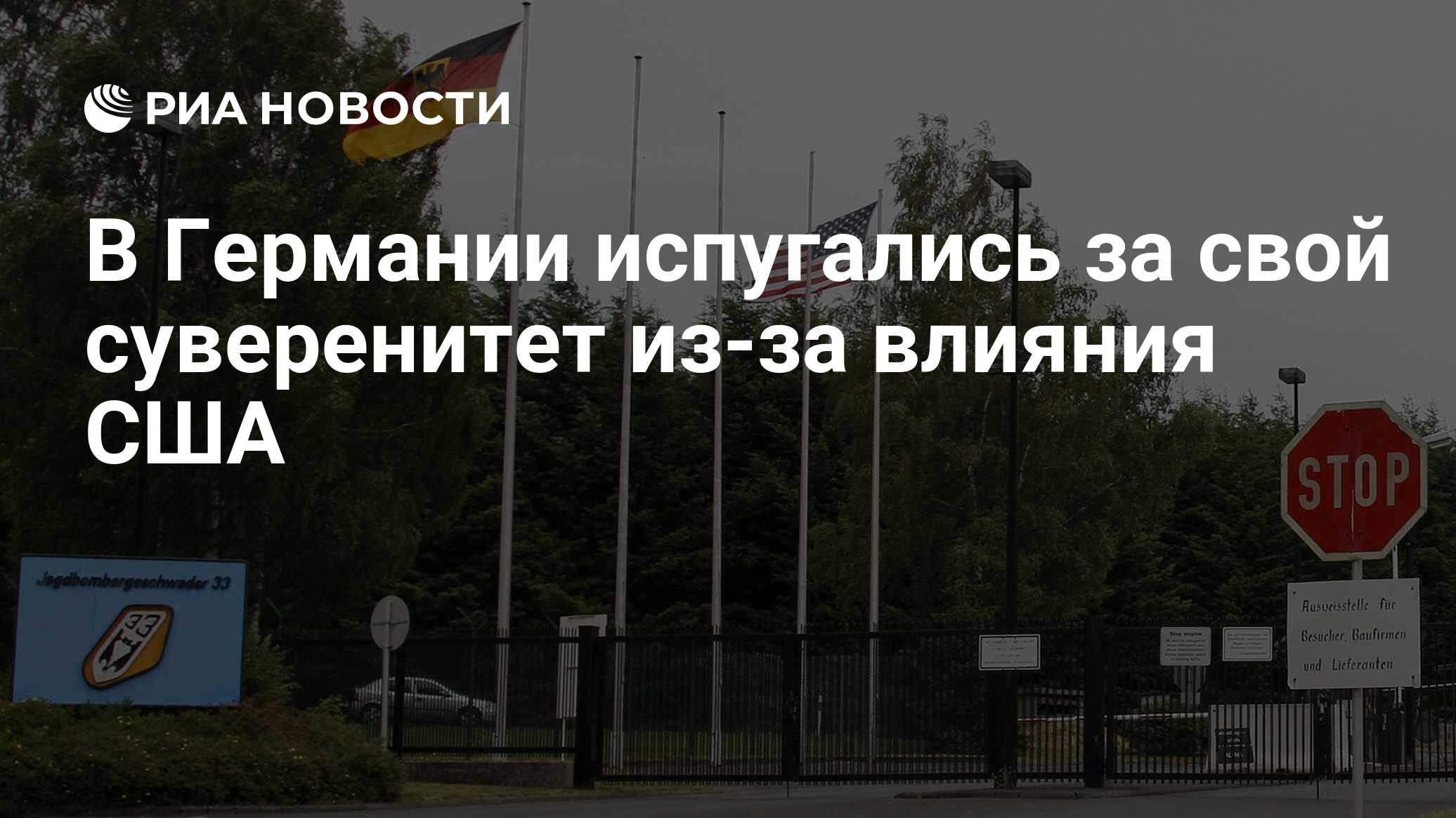 В Германии беспокоятся за суверенитет из-за военных закупок у США