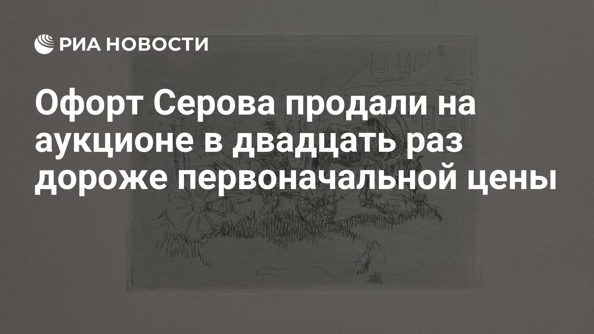 Офорт Серова продали на аукционе в двадцать раз дороже первоначальной цены  - РИА Новости, 14.11.2022