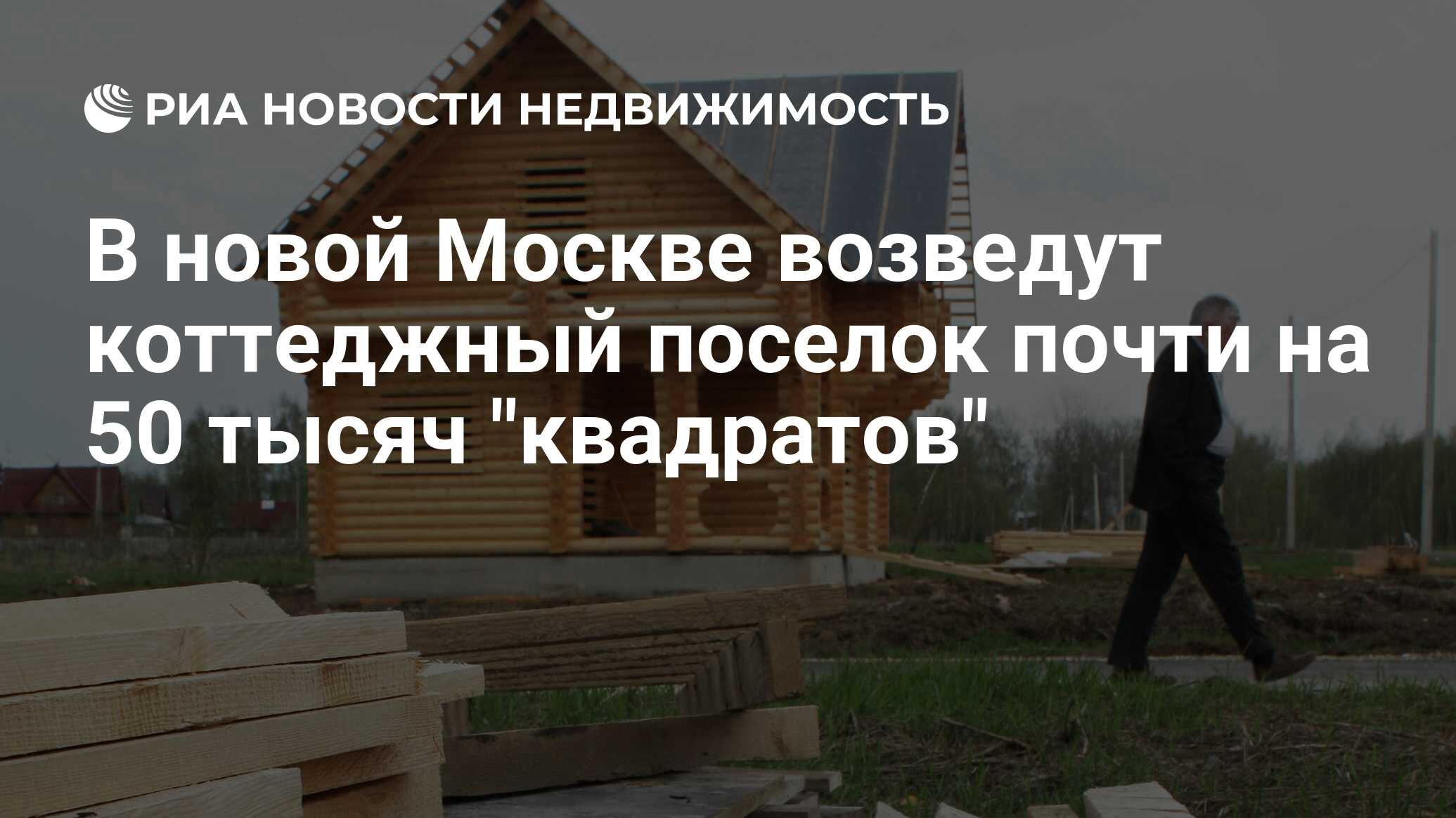 В новой Москве возведут коттеджный поселок почти на 50 тысяч 