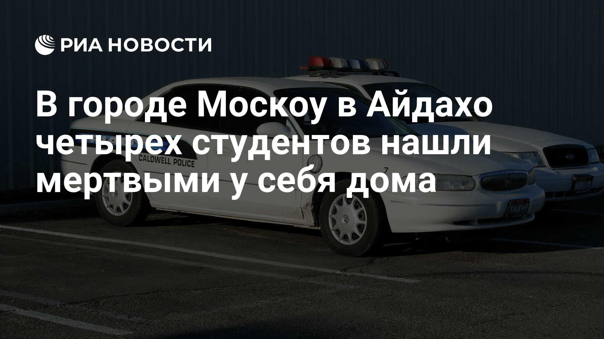 В городе Москоу в Айдахо четырех студентов нашли мертвыми у себя дома - РИА  Новости, 14.11.2022