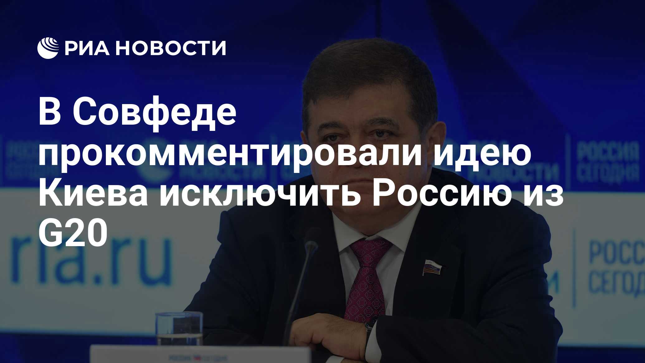 В Совфеде ответили на предложение Киева исключить Россию из G20