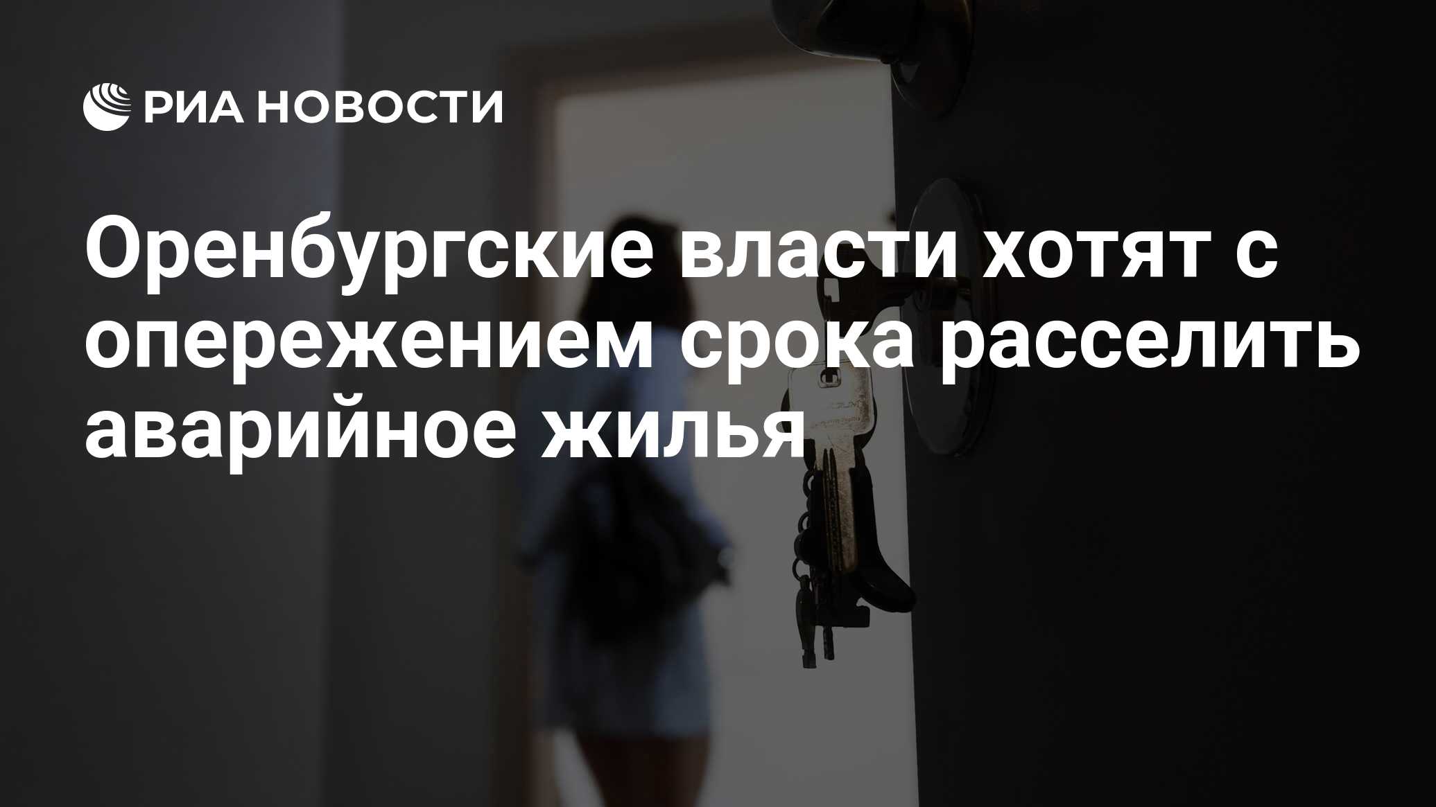 Оренбургские власти хотят с опережением срока расселить аварийное жилья -  РИА Новости, 14.11.2022