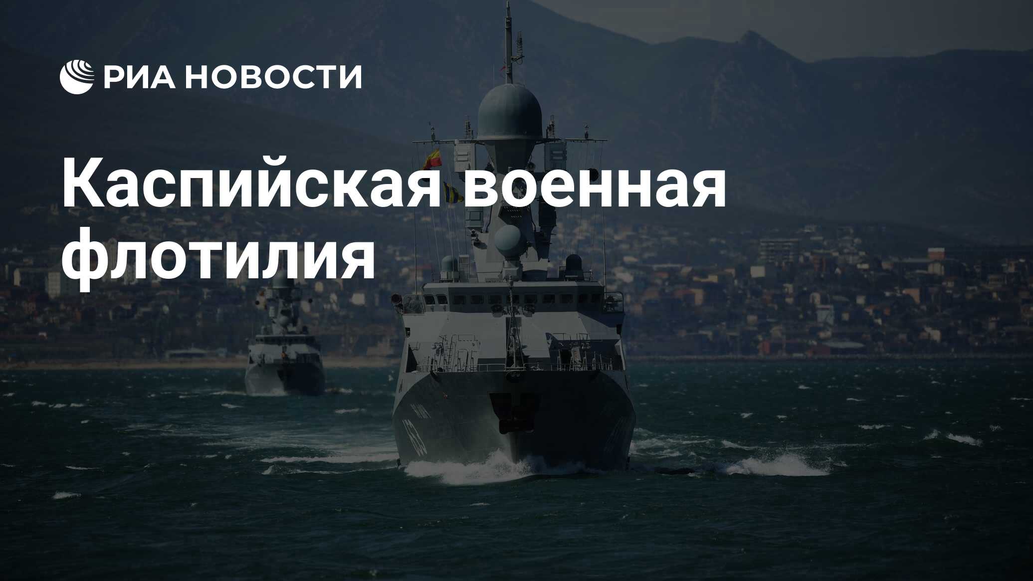 Каспийская военная флотилия - РИА Новости, 15.11.2022