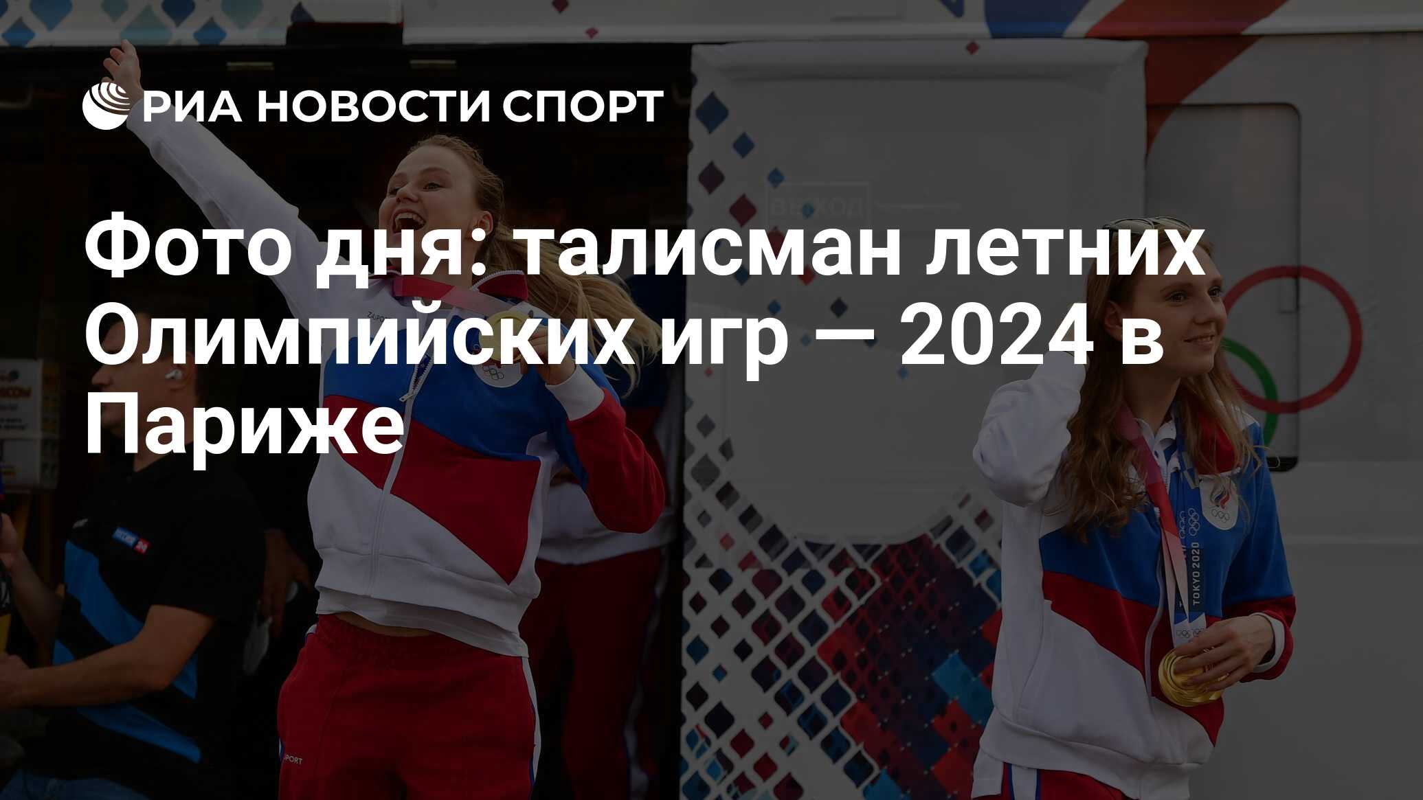 Фото дня: талисман летних Олимпийских игр — 2024 в Париже - РИА Новости  Спорт, 14.11.2022