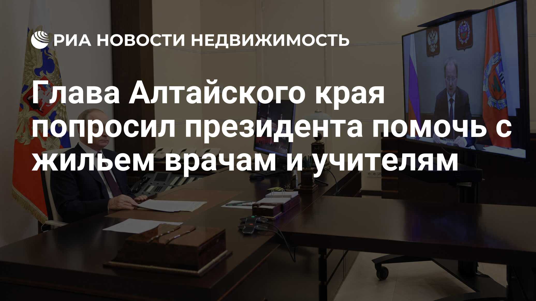 Глава Алтайского края попросил президента помочь с жильем врачам и учителям  - Недвижимость РИА Новости, 14.11.2022